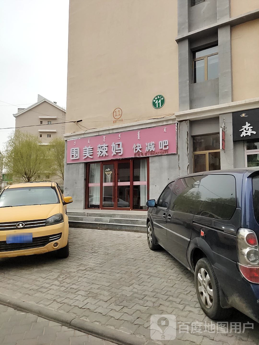 围周辣妈快减吧(实验小学东巷店)