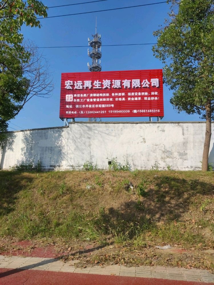 镇江宏远再生资源有限公司