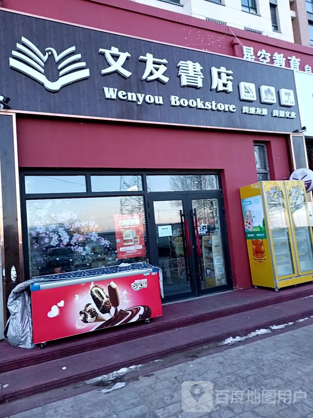 文友书店