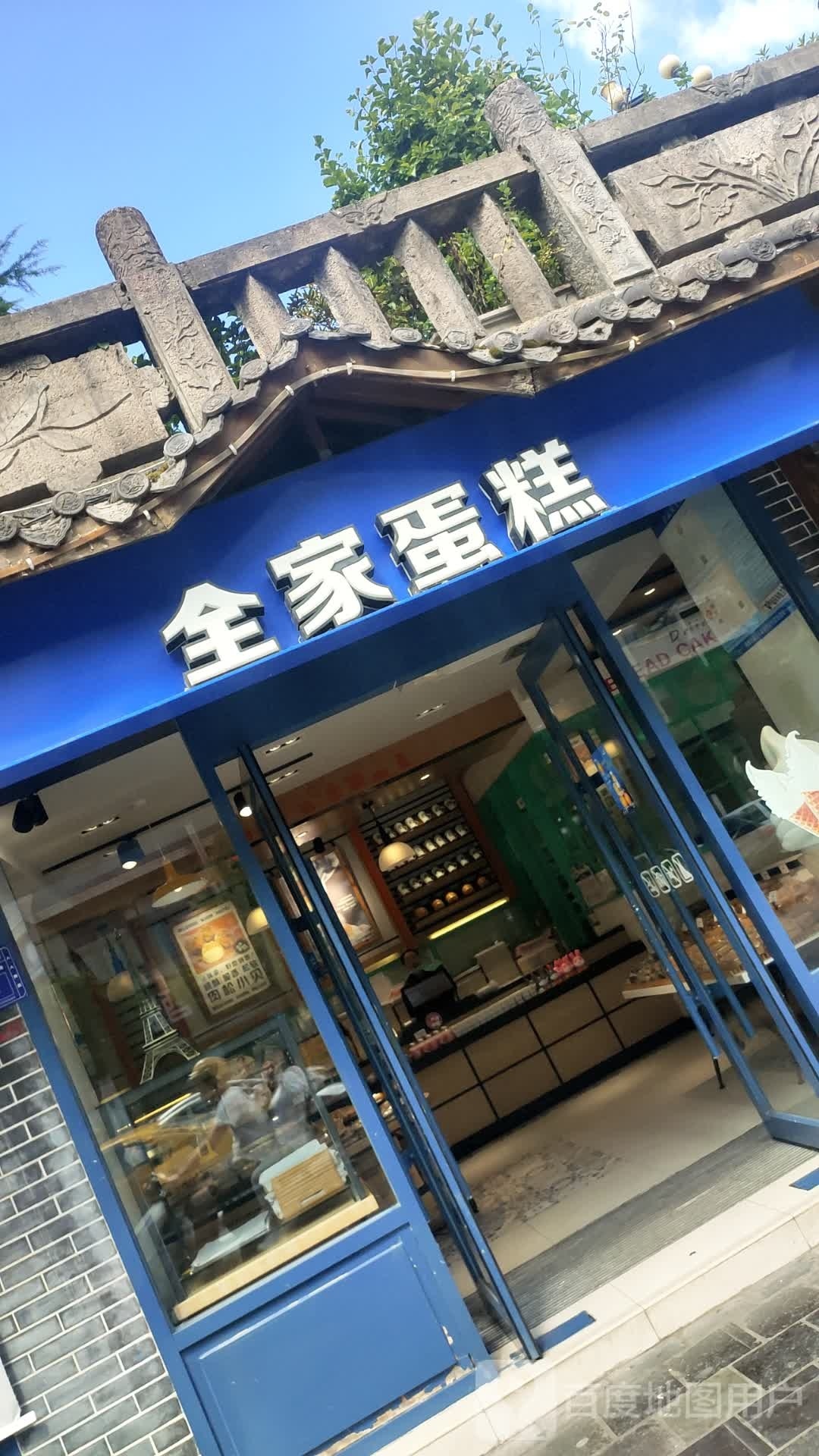 全家蛋糕(桃花源店)