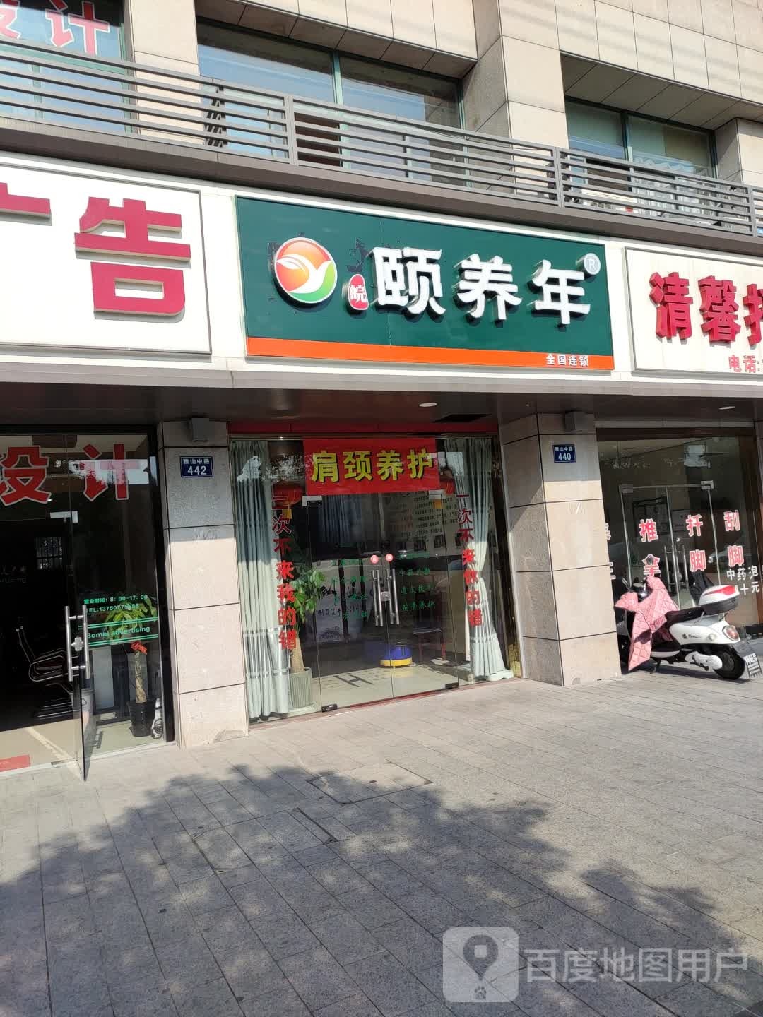 颐养年美容养生馆(雅山中路店)