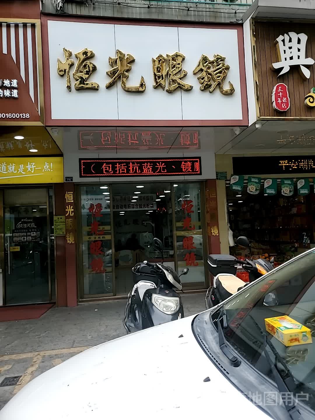 恒光眼镜(中山中路店)