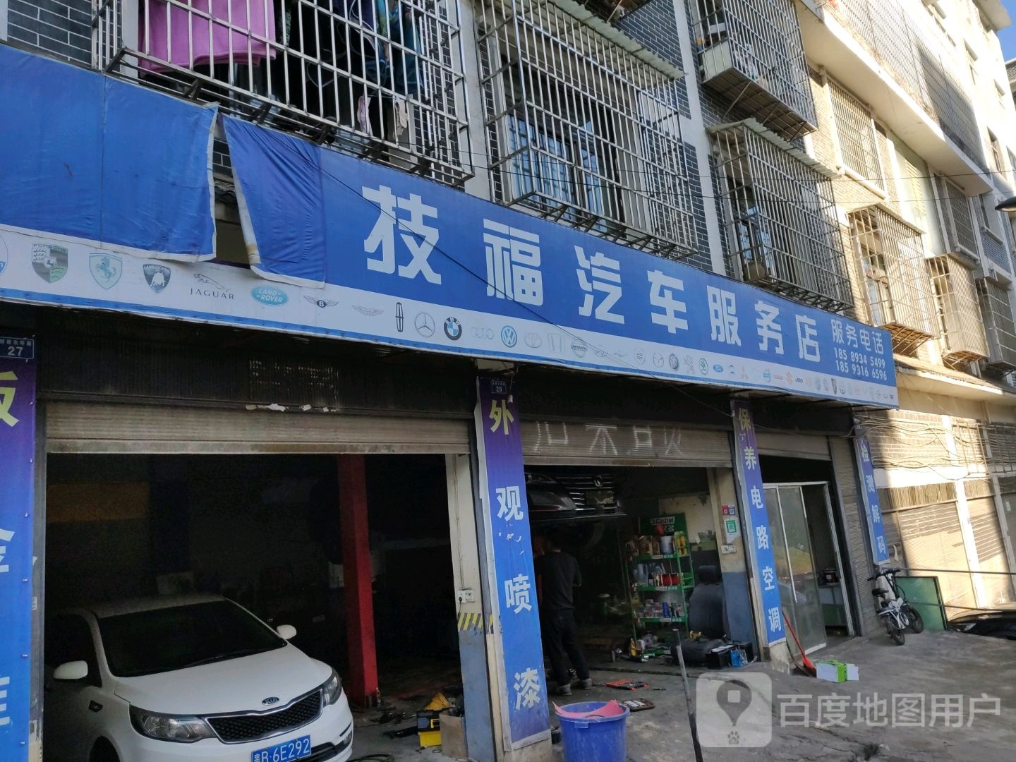 技福汽车服务店