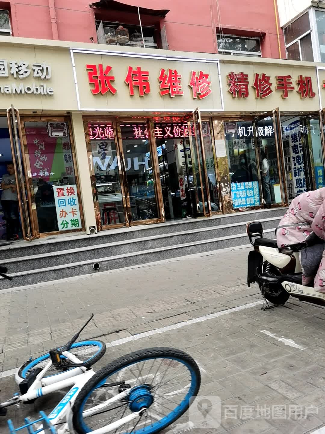 张伟维修