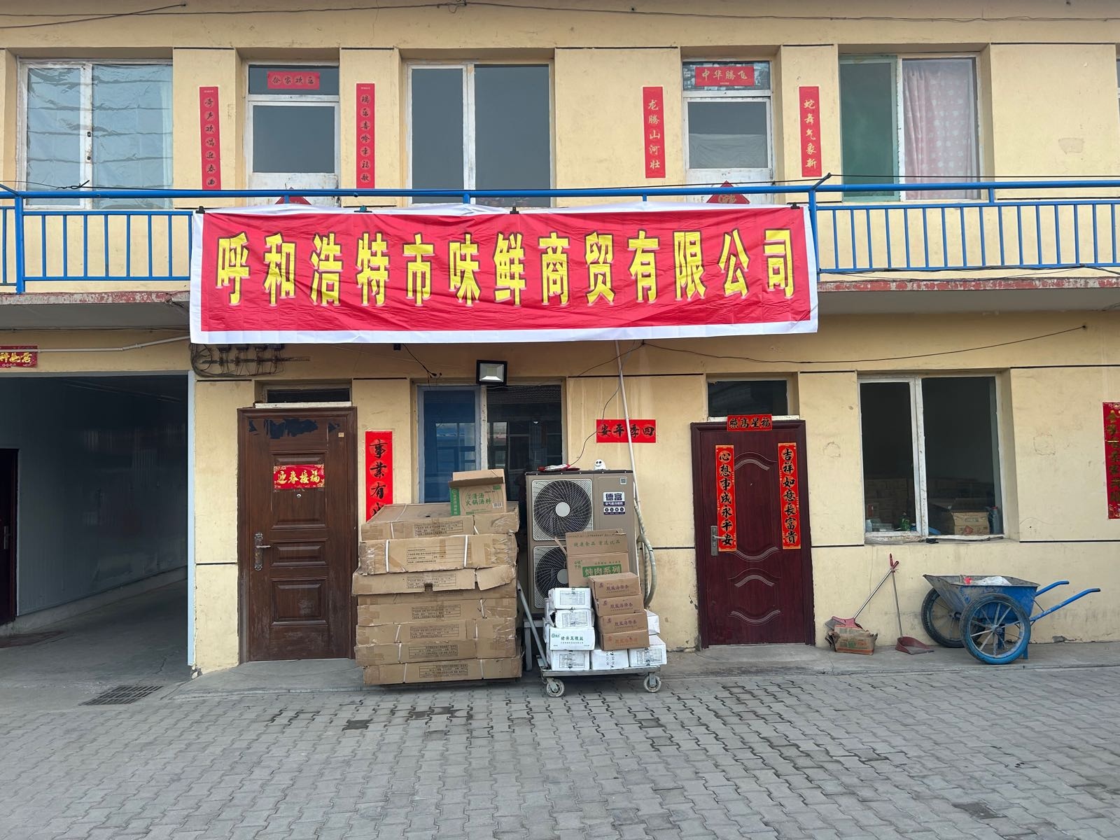 呼和浩特市味鲜商贸有限公司
