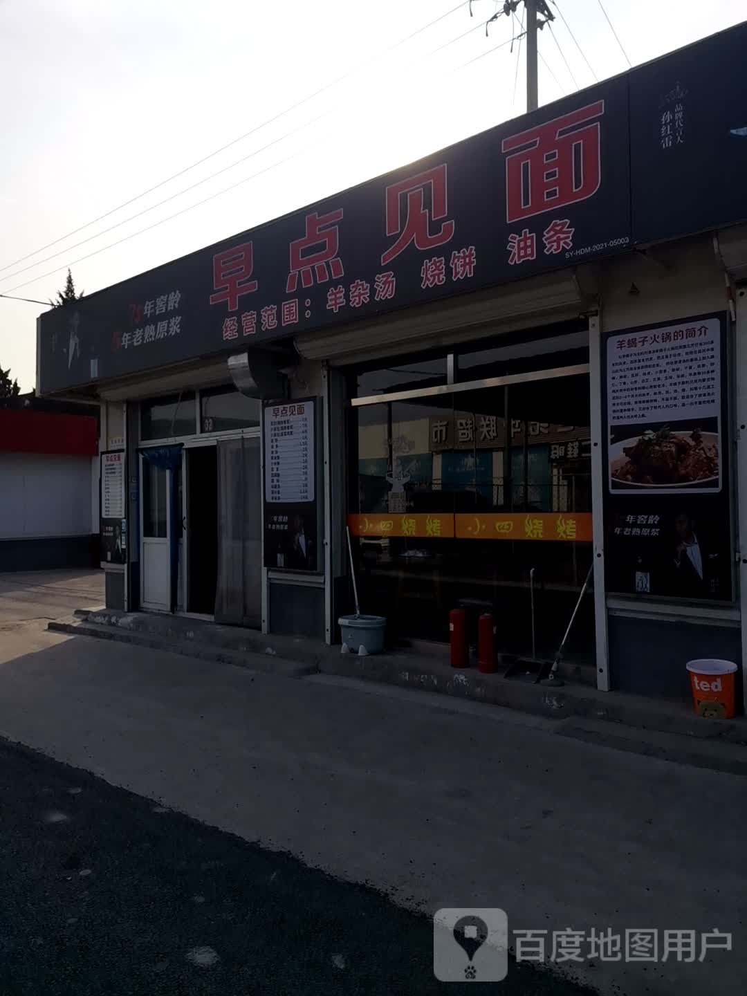 早点见面(前俸伯环路店)