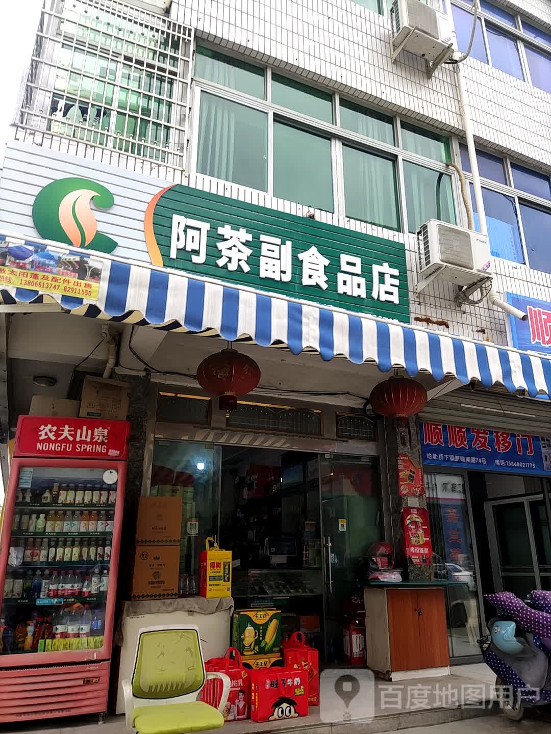 阿茶副食品店