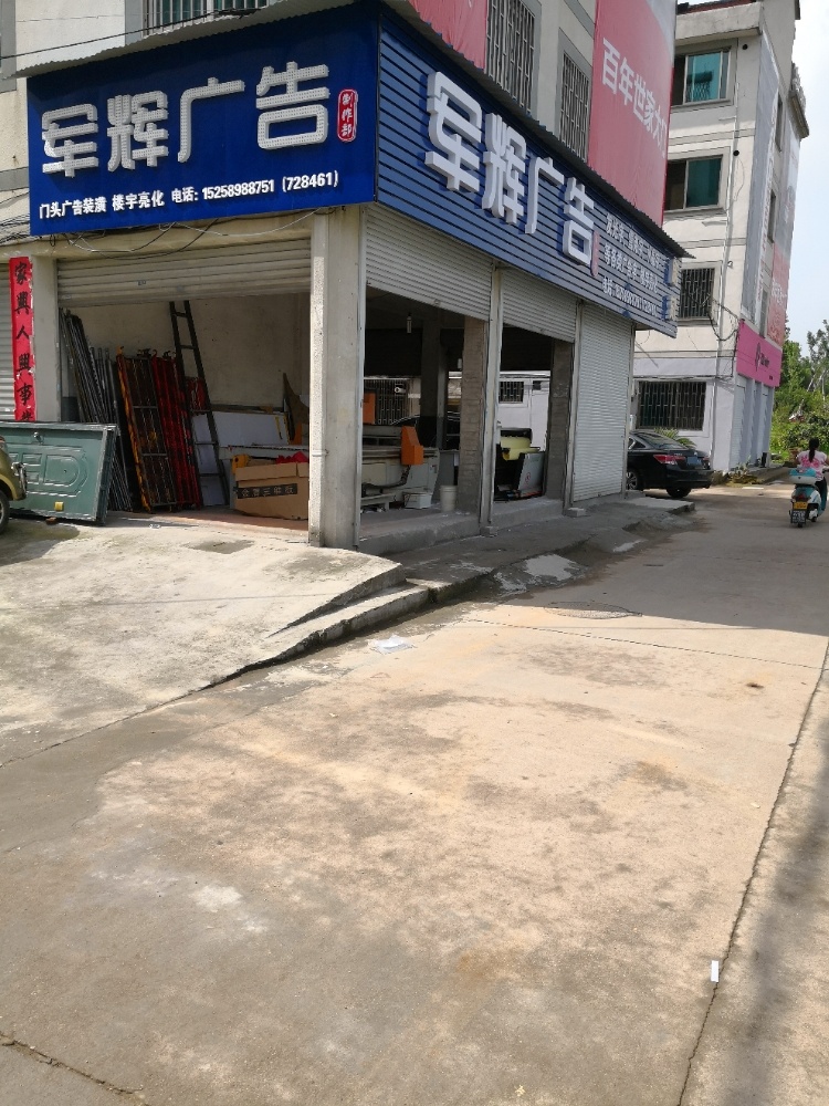 军辉广告(体育馆店)