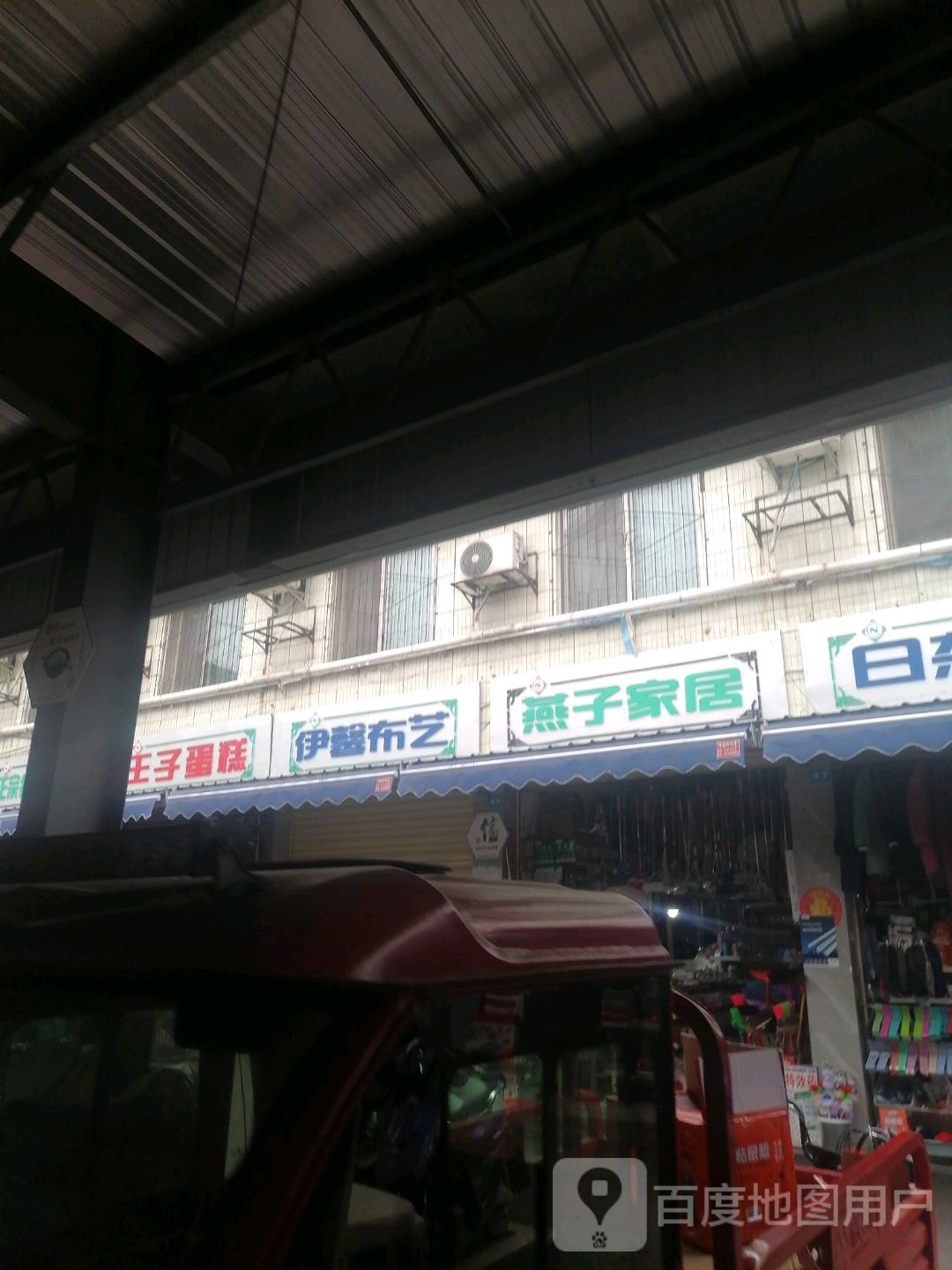 燕子家居日杂百货
