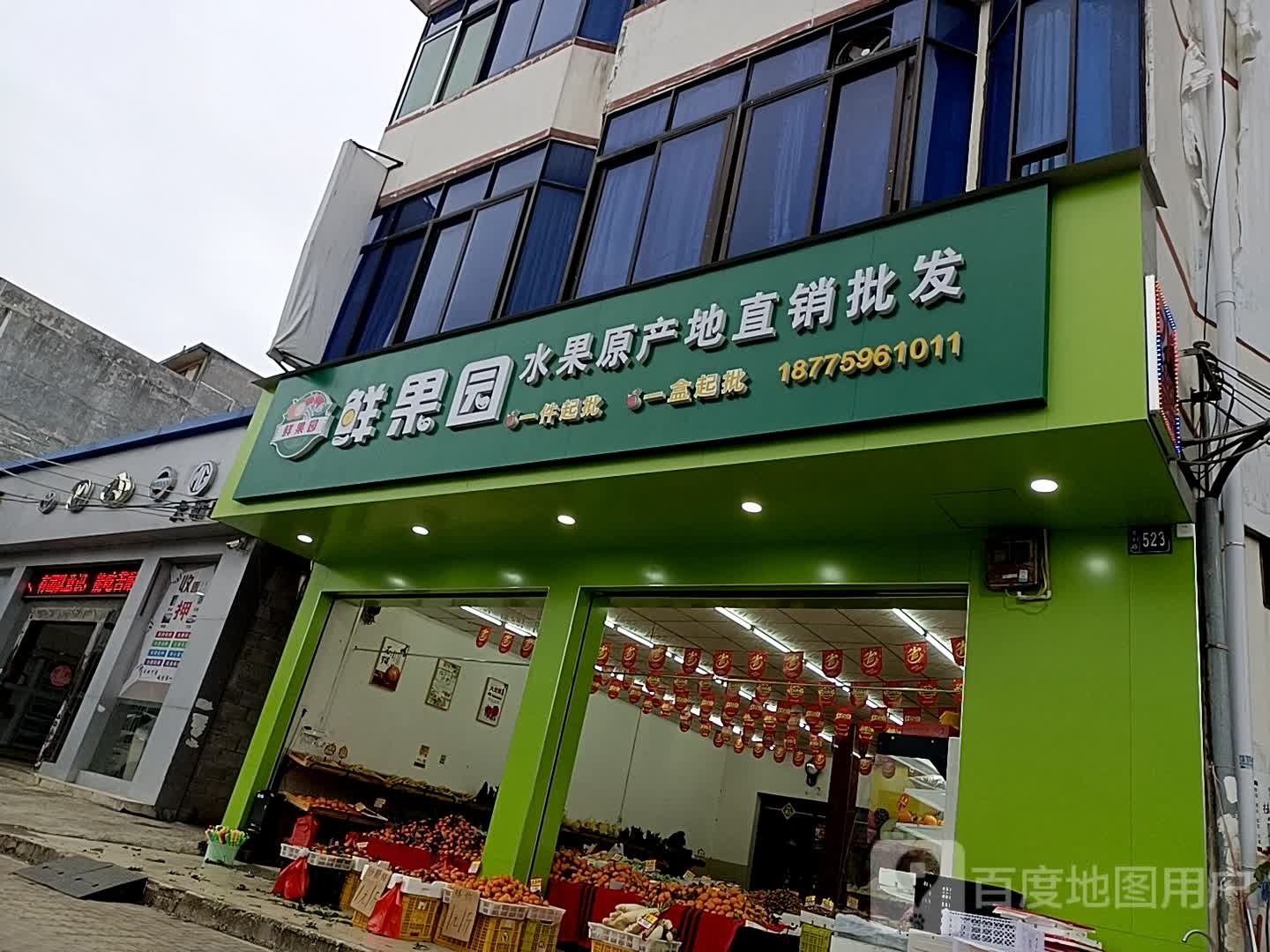 鲜果园(迎宾大道店)