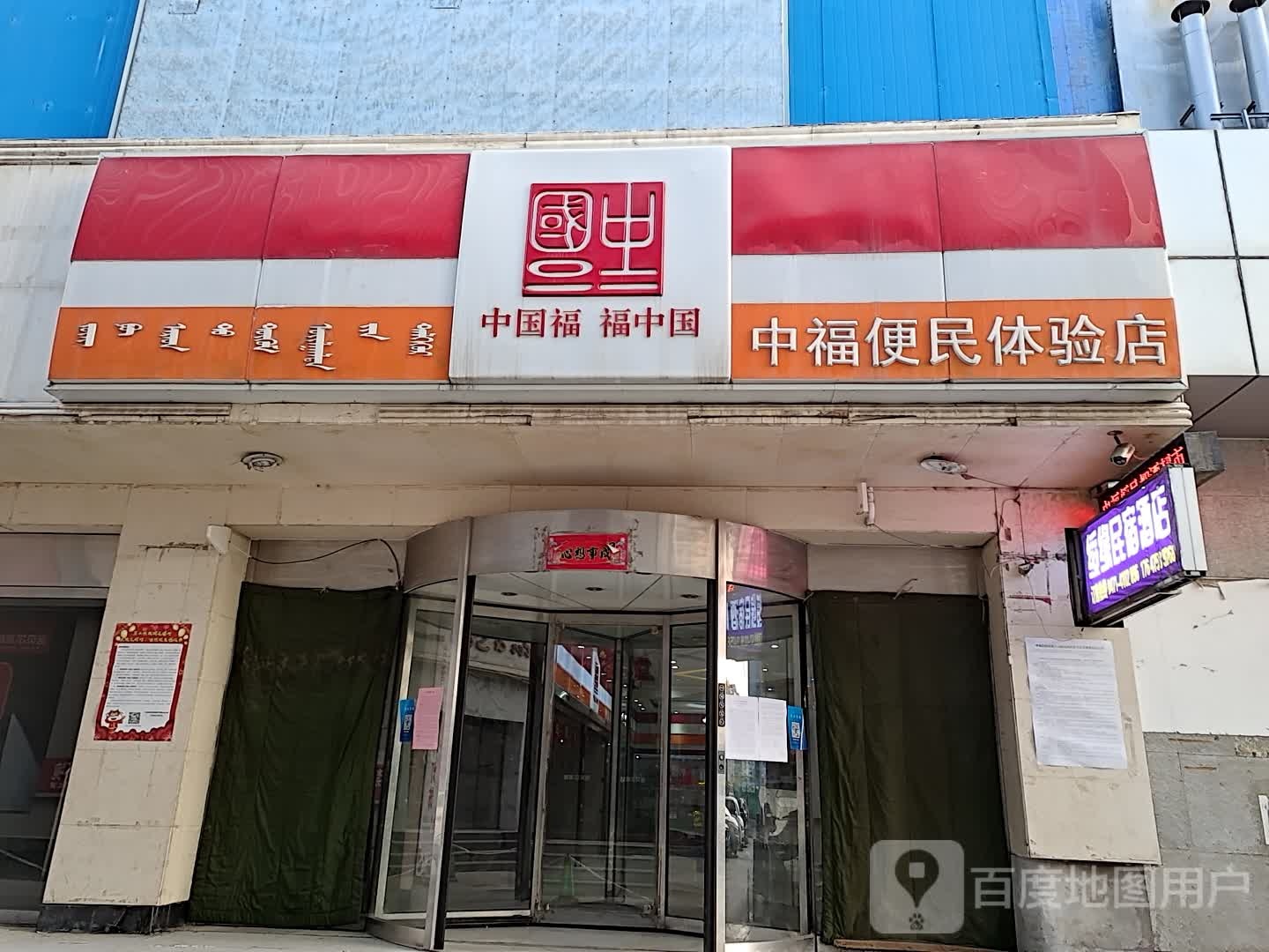 福在线便民体验店