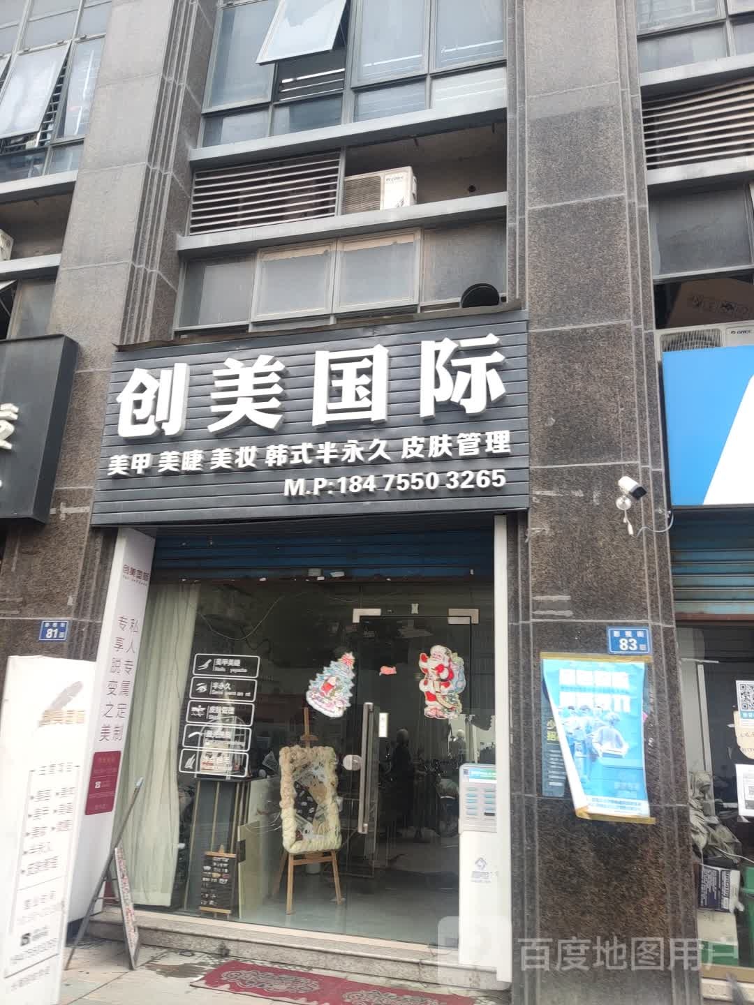 创美国际(时代新城店)