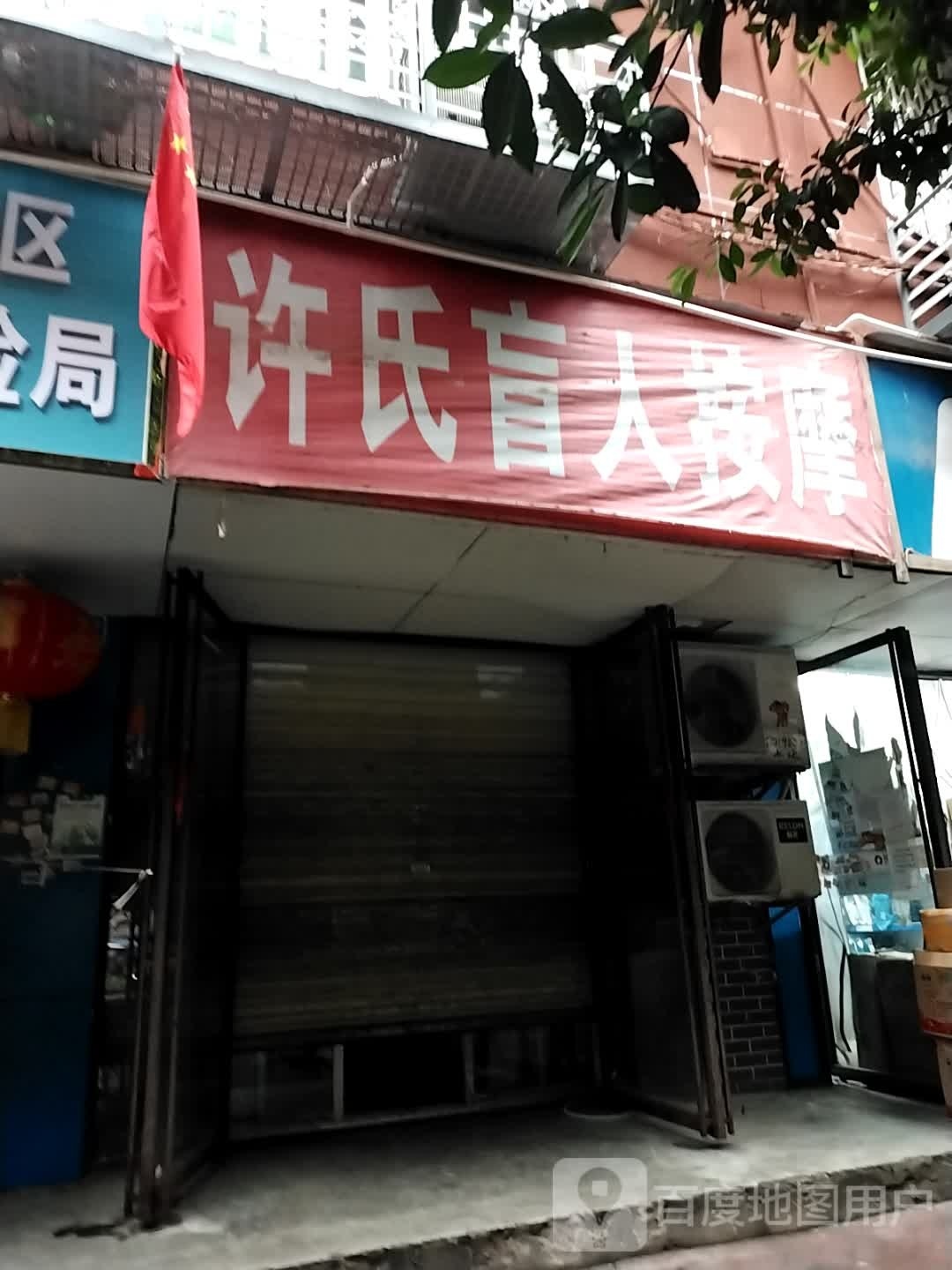 许氏忙人按摩