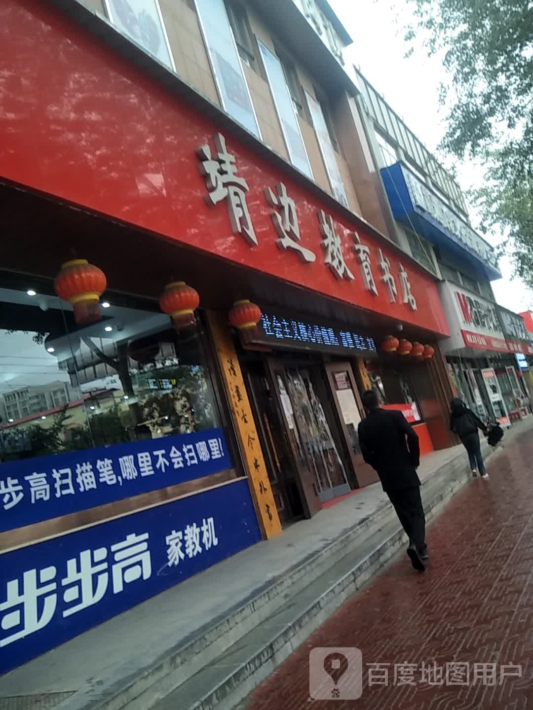 靖边教育书店