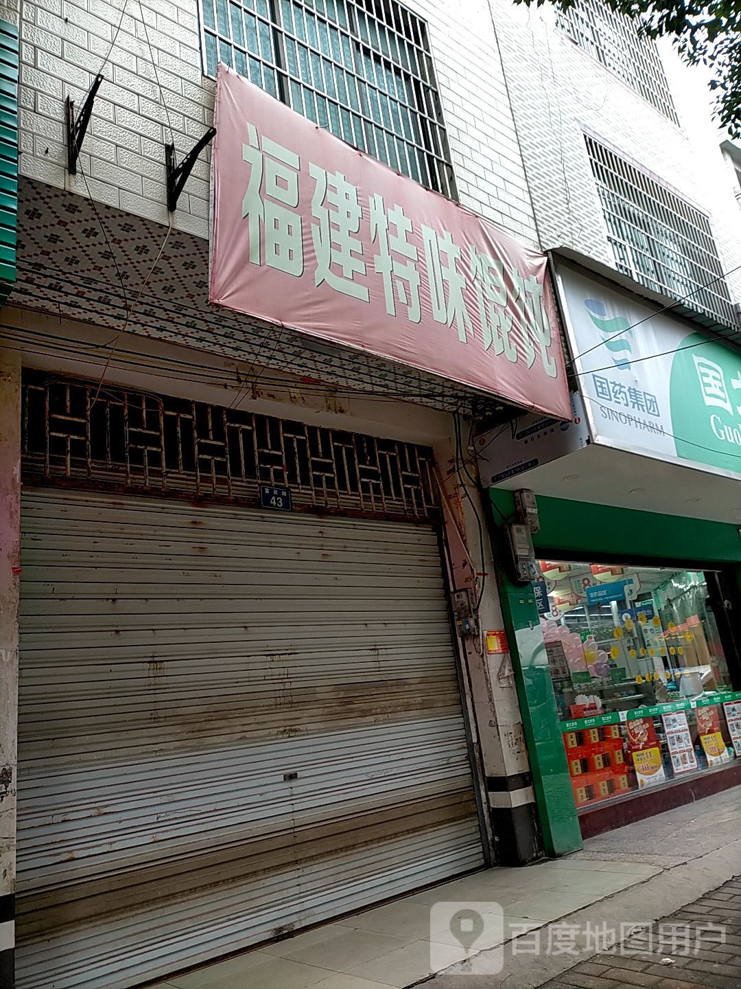 福建特味馄饨