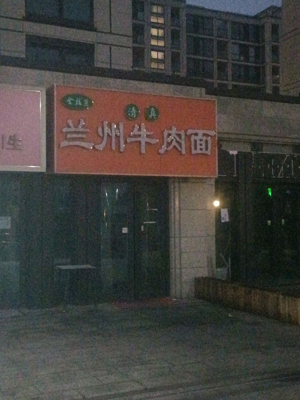 清真金丝兰兰州牛肉面