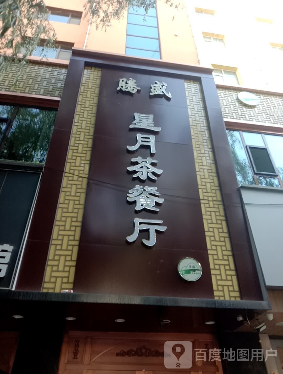 腾盛行岳茶餐厅