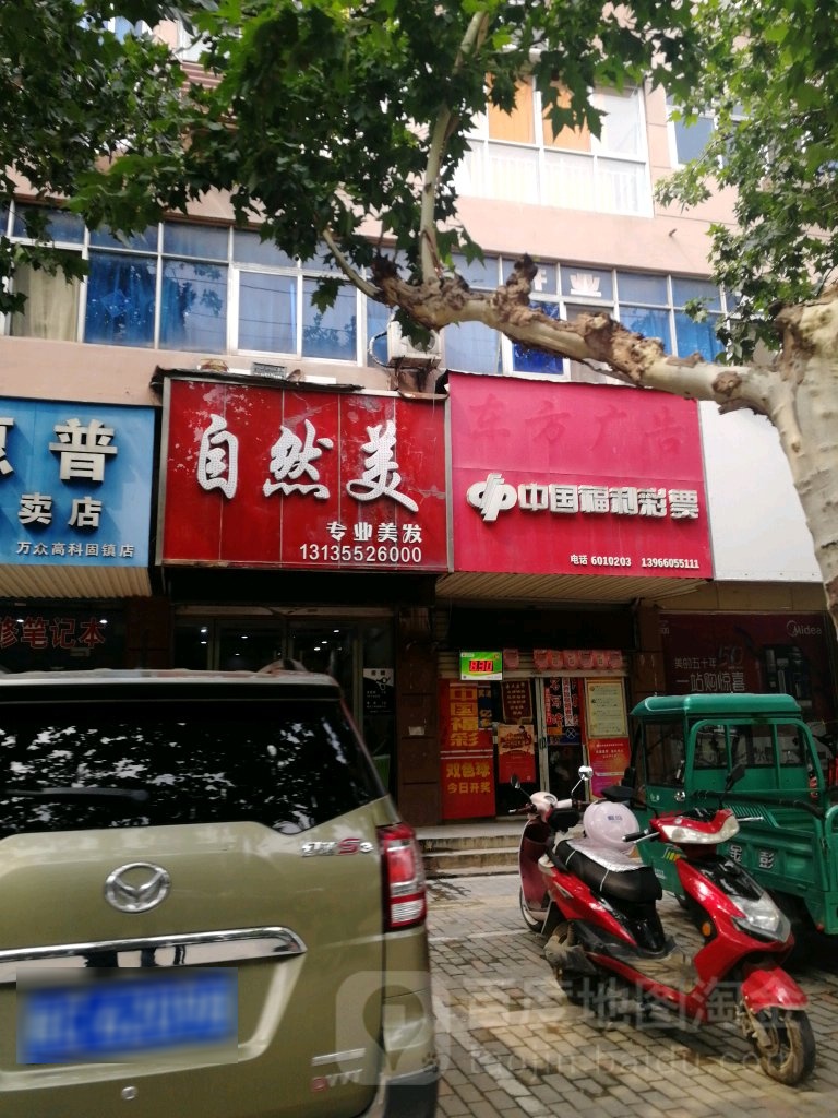 自然美专业美发(中心商厦店)