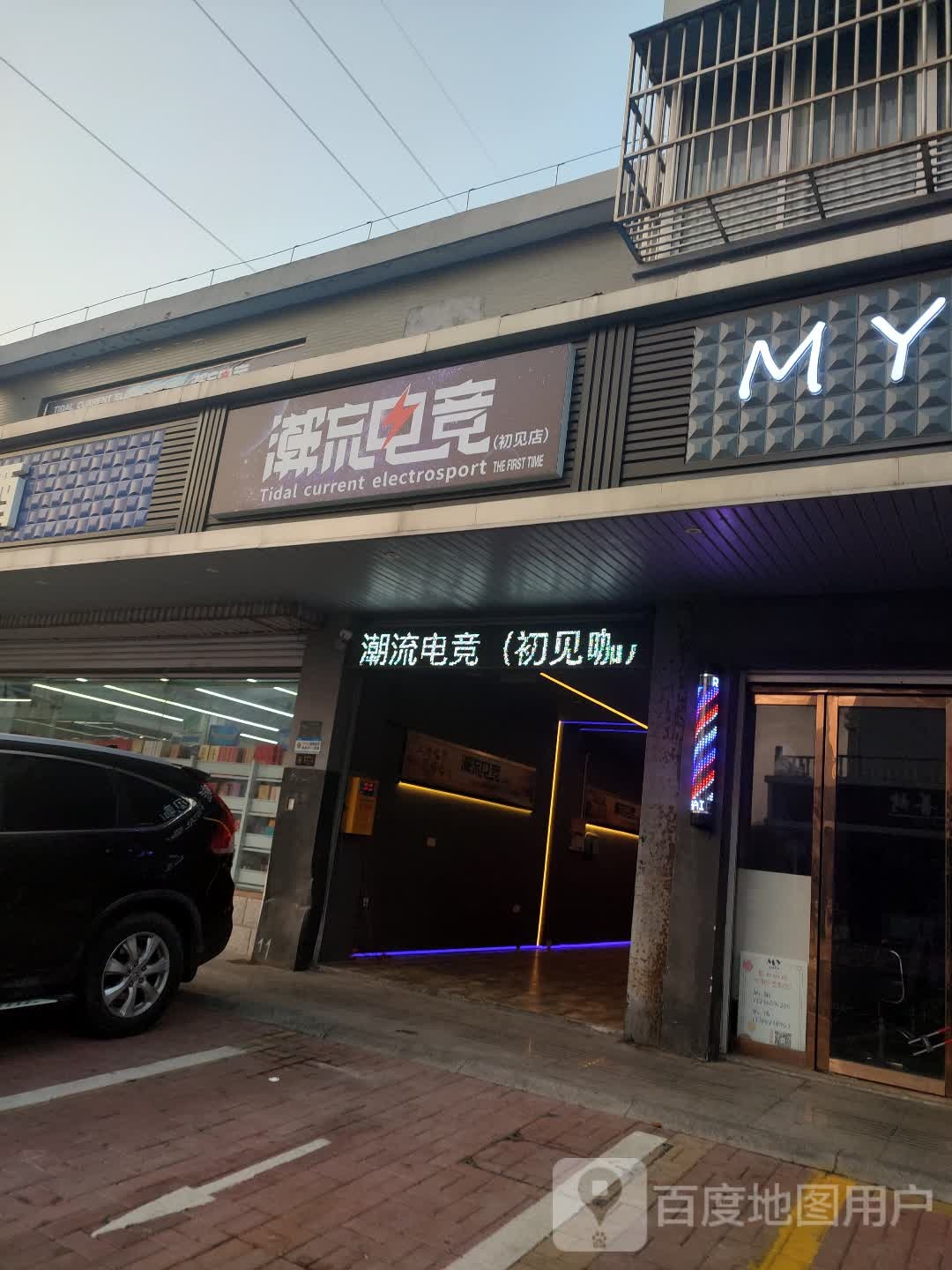 潮流电竞(初见店)