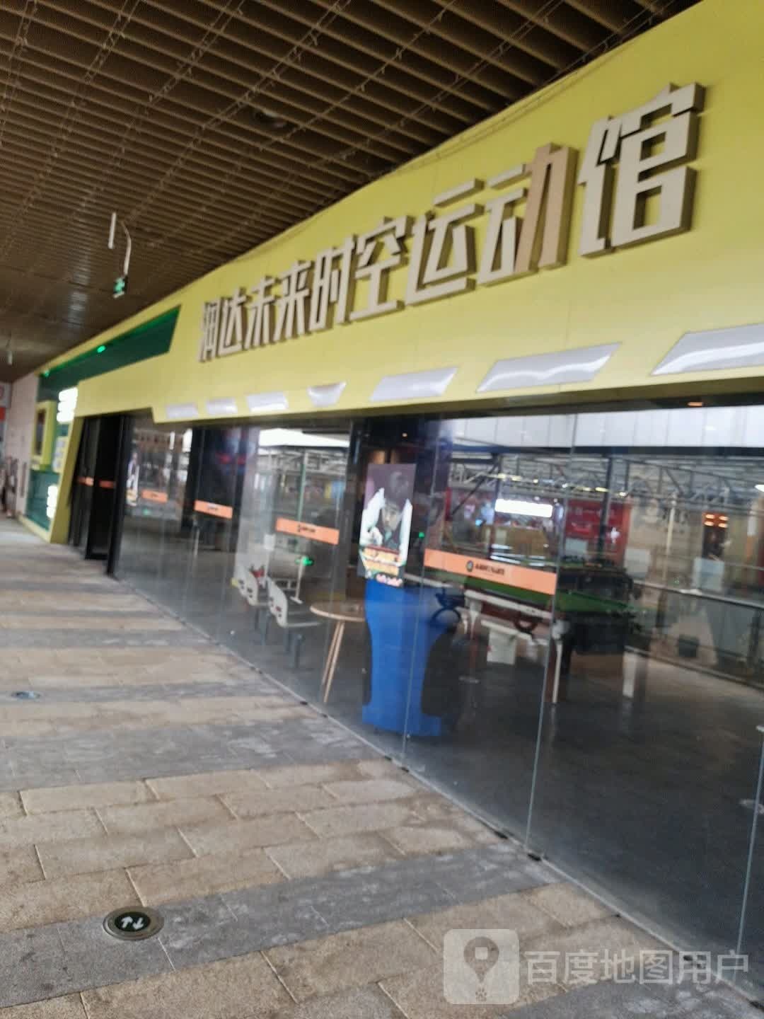 润达未来时空运动管(润达国际店)