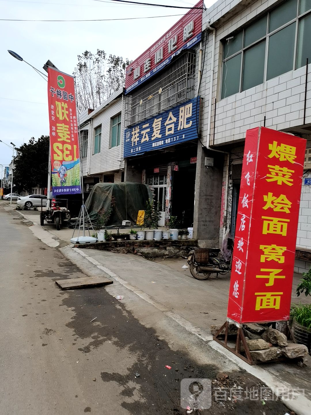 邓州市腰店镇祥云复合肥