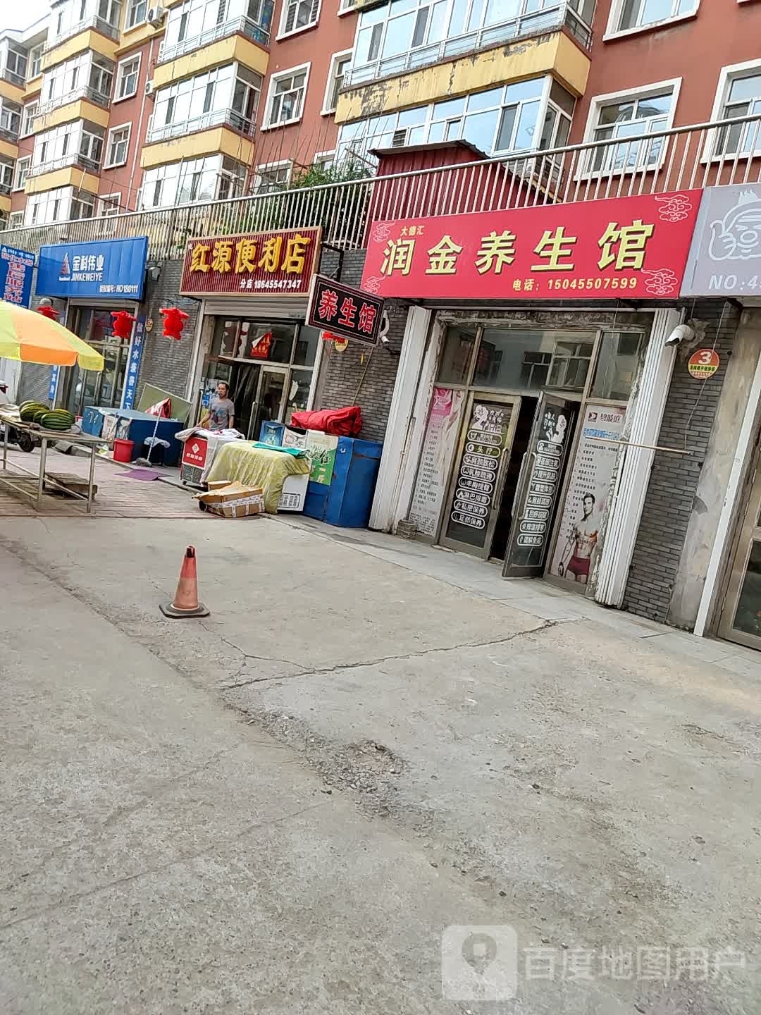 鸿源便利店