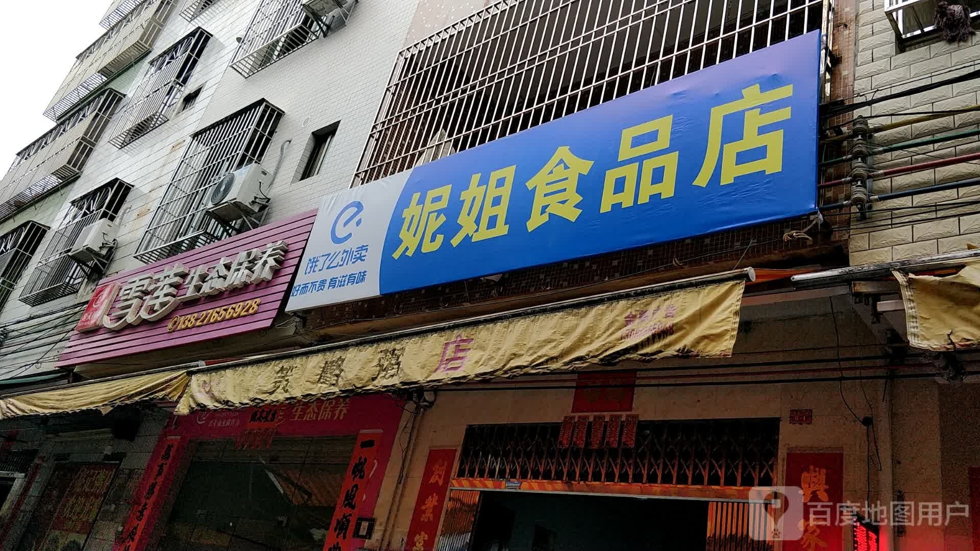 妮姐食品店