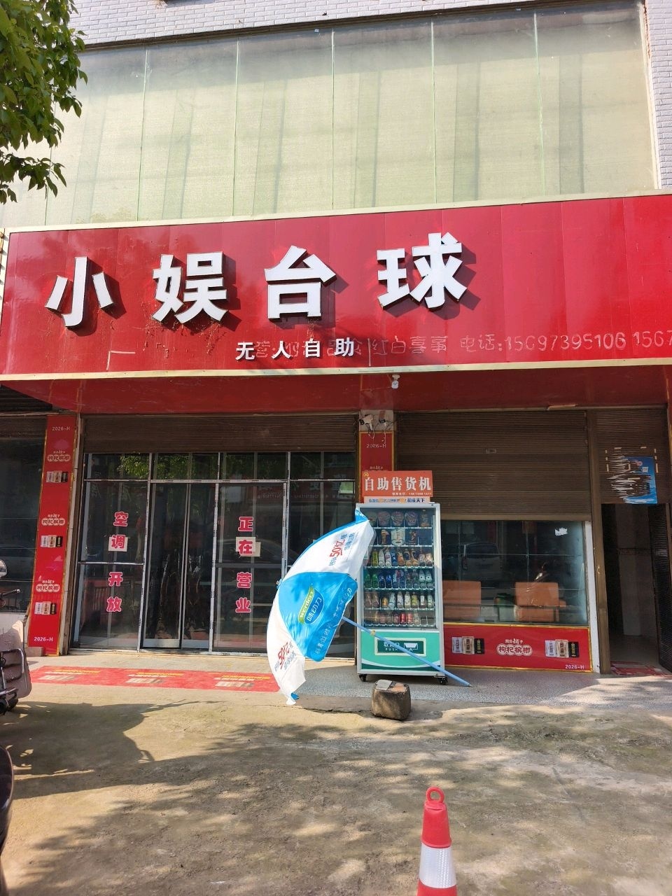 小娱台球