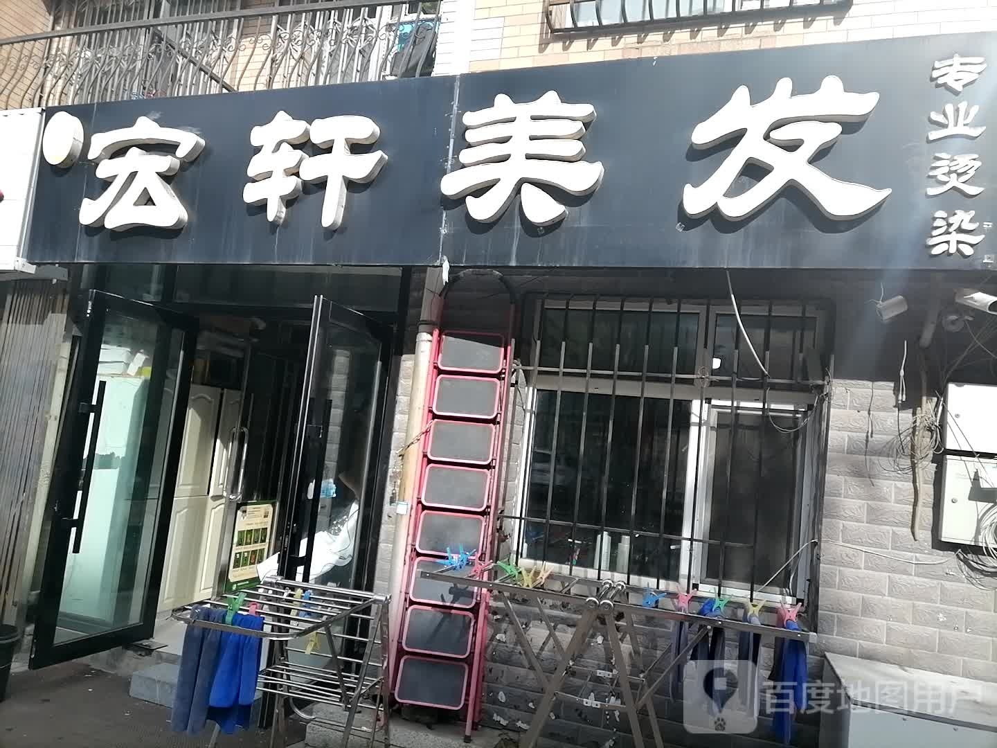 弘轩美发