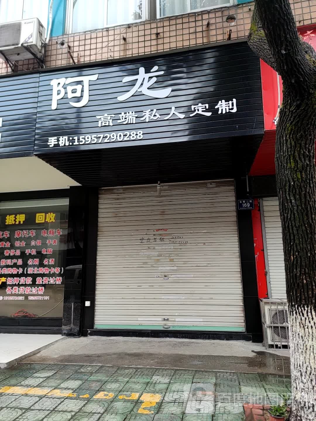 阿龙高端私人定制