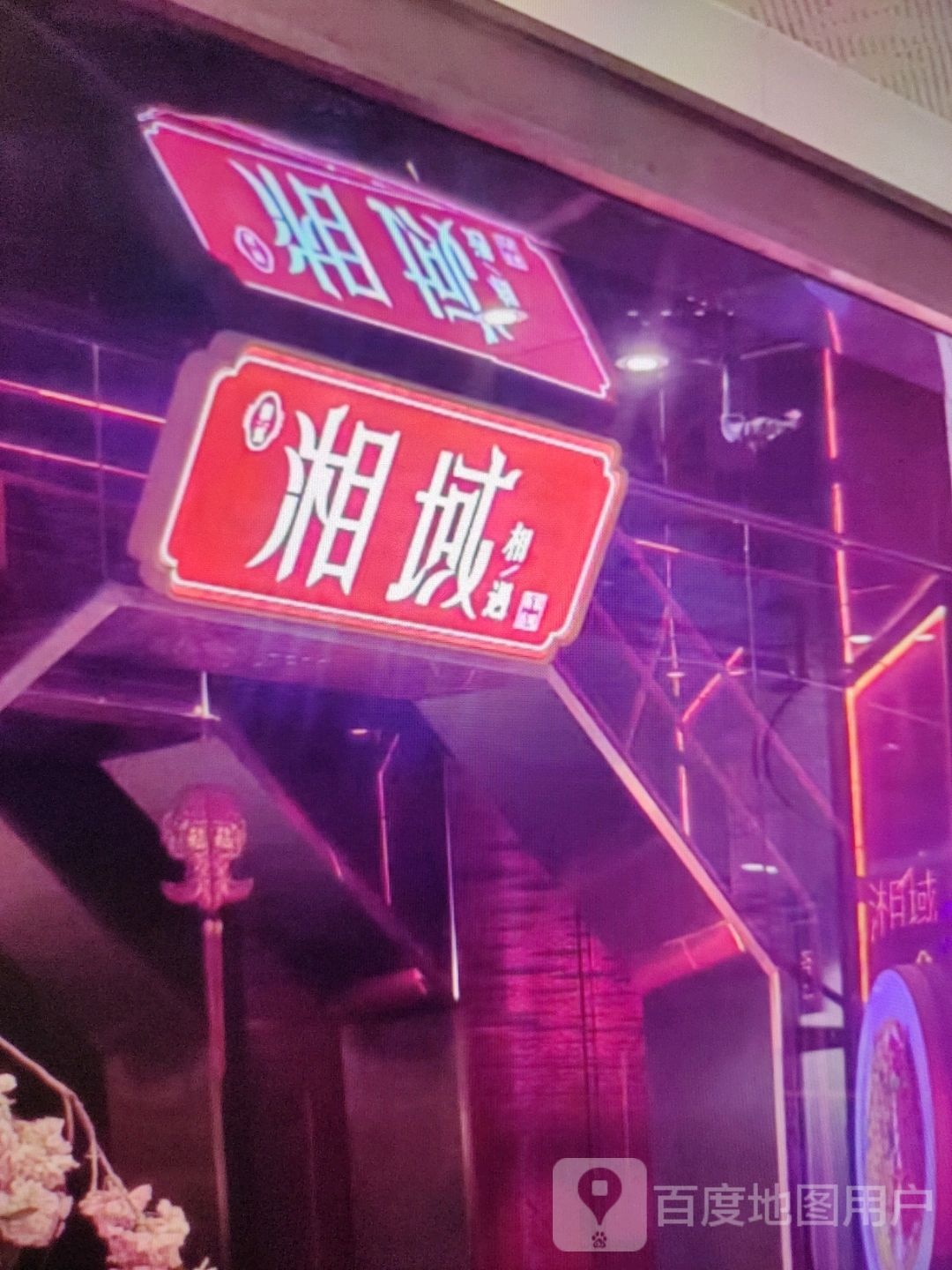 湘域