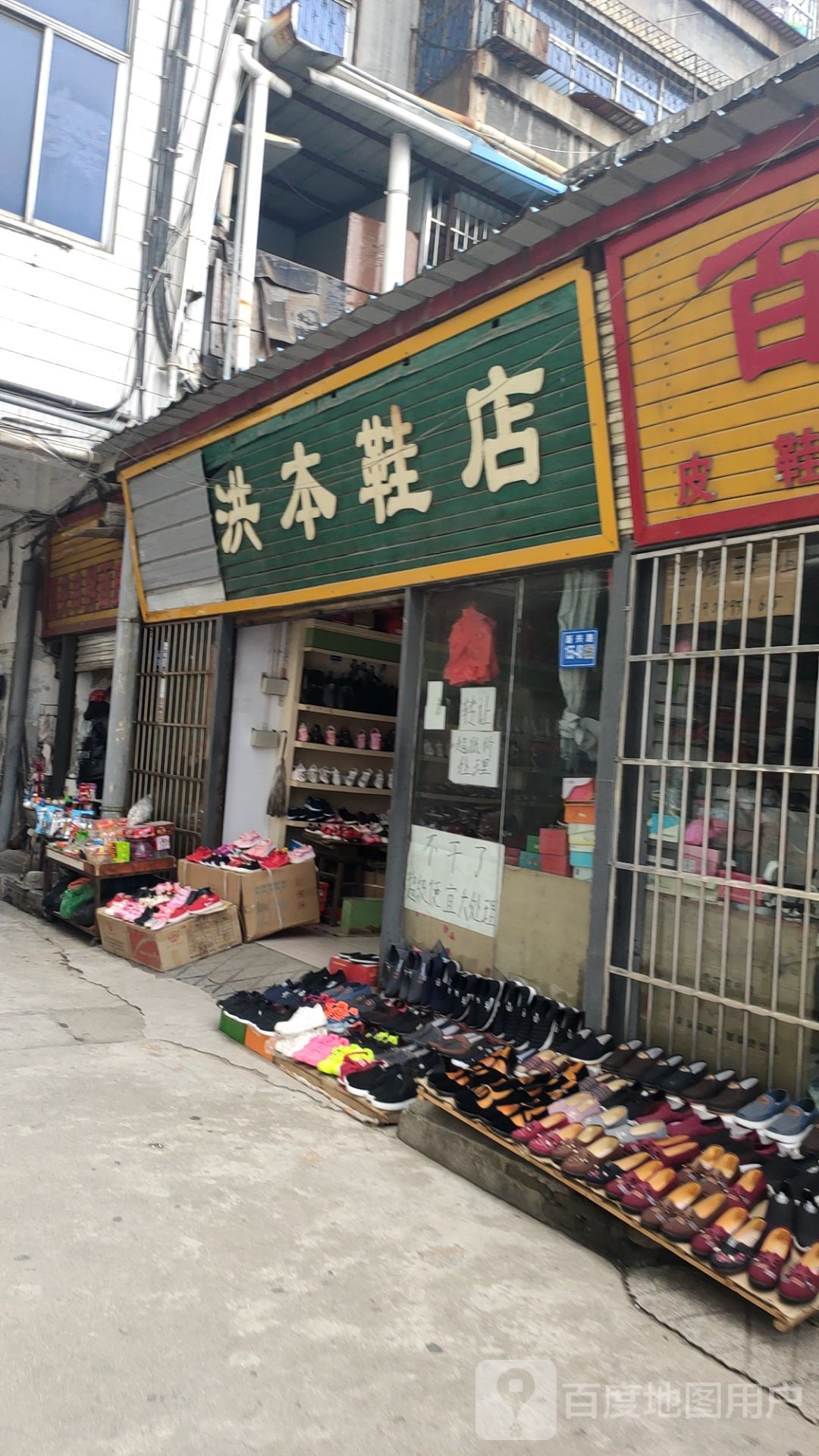 巩义市洪本鞋店