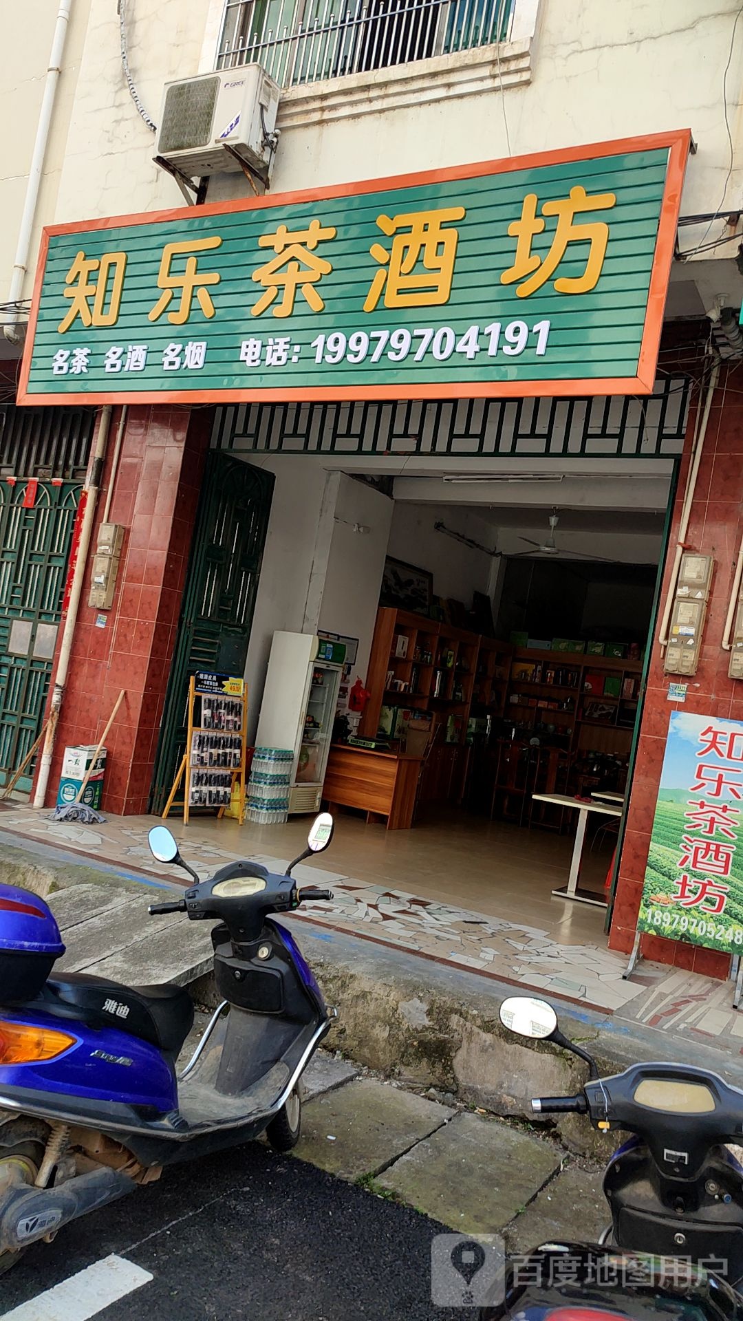 知乐茶酒坊(伯坚大道店)