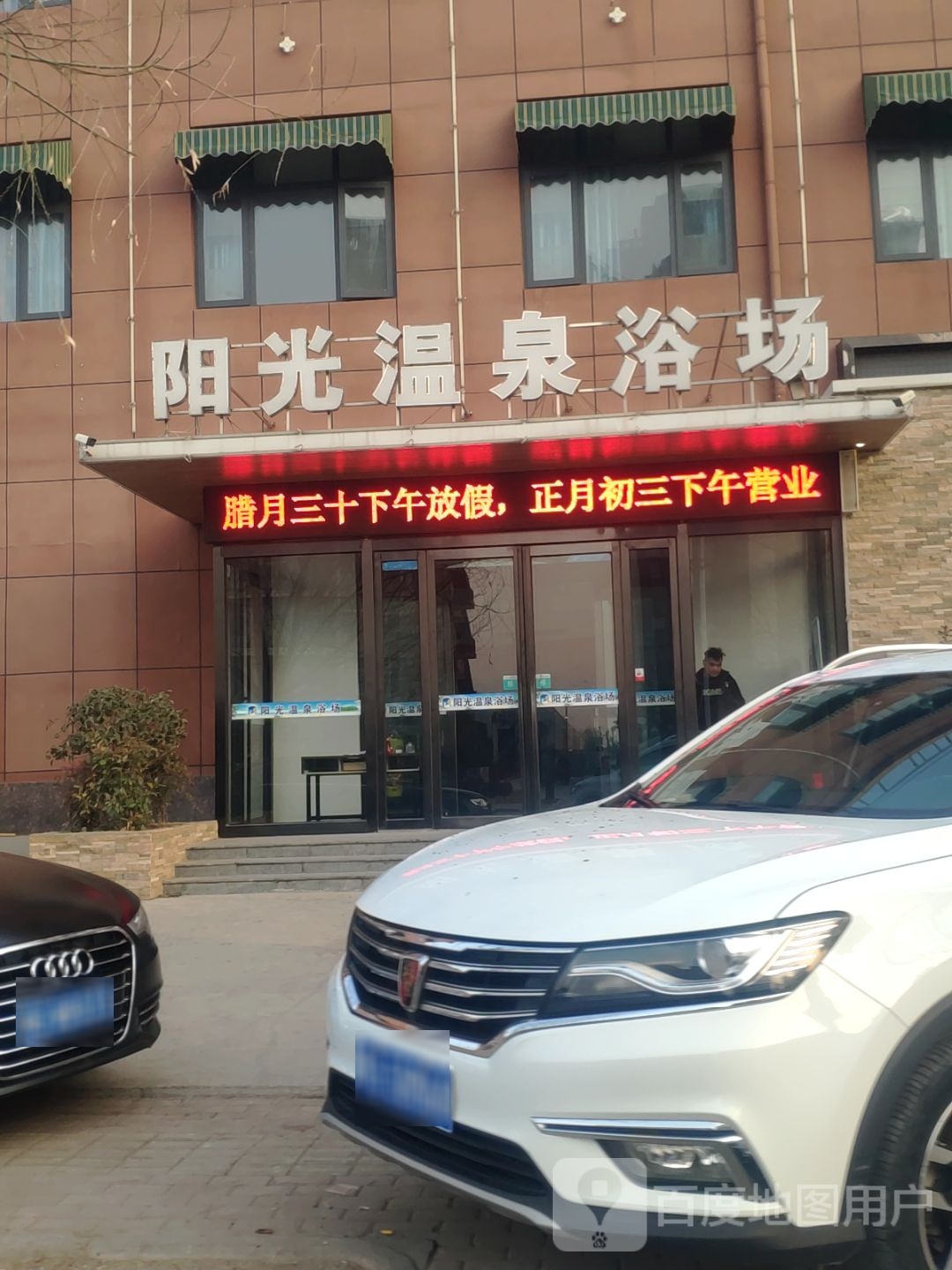 阳光温泉浴场