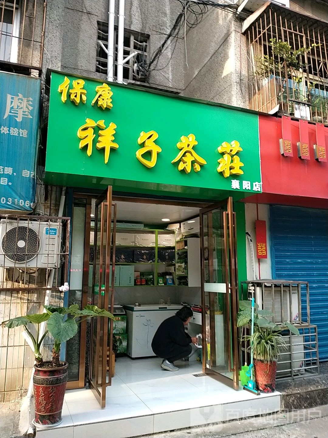 保康祥子茶庄(襄阳店)