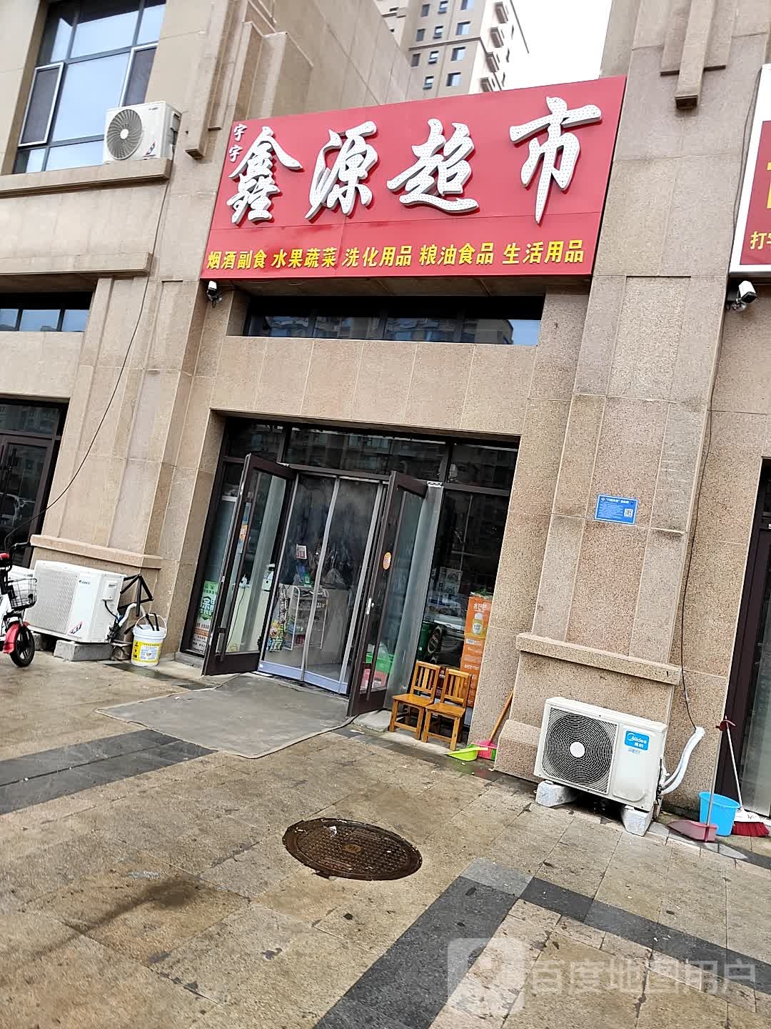 鑫源超(黄海路店)
