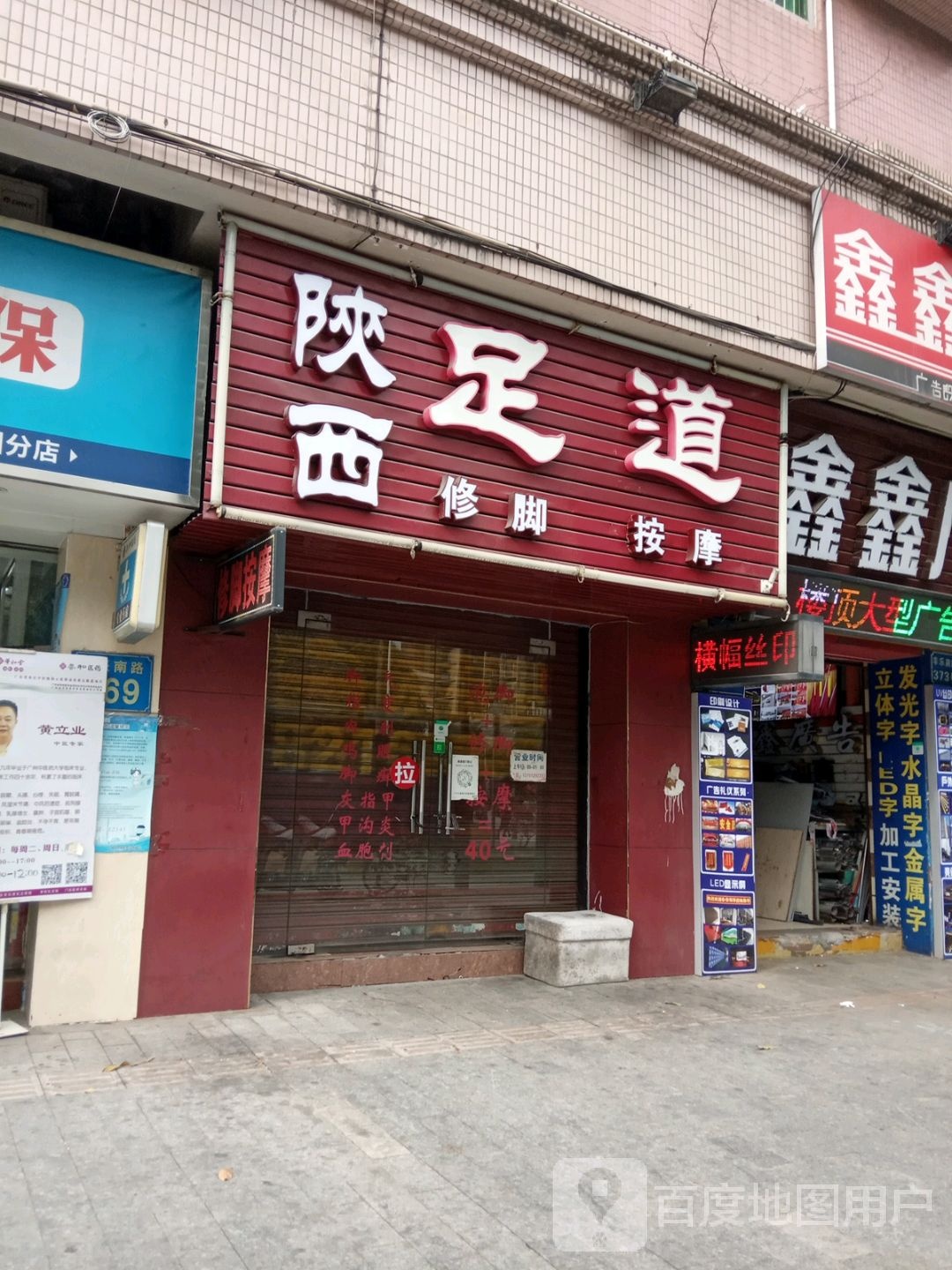 山西足道(丰乐南路店)