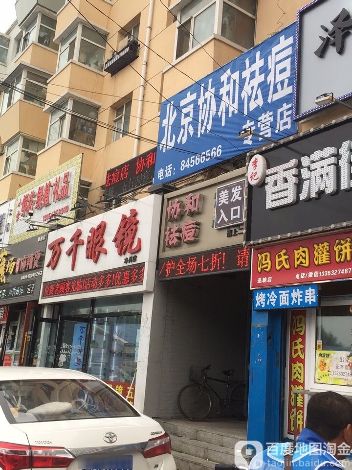 万千眼镜(净月店)