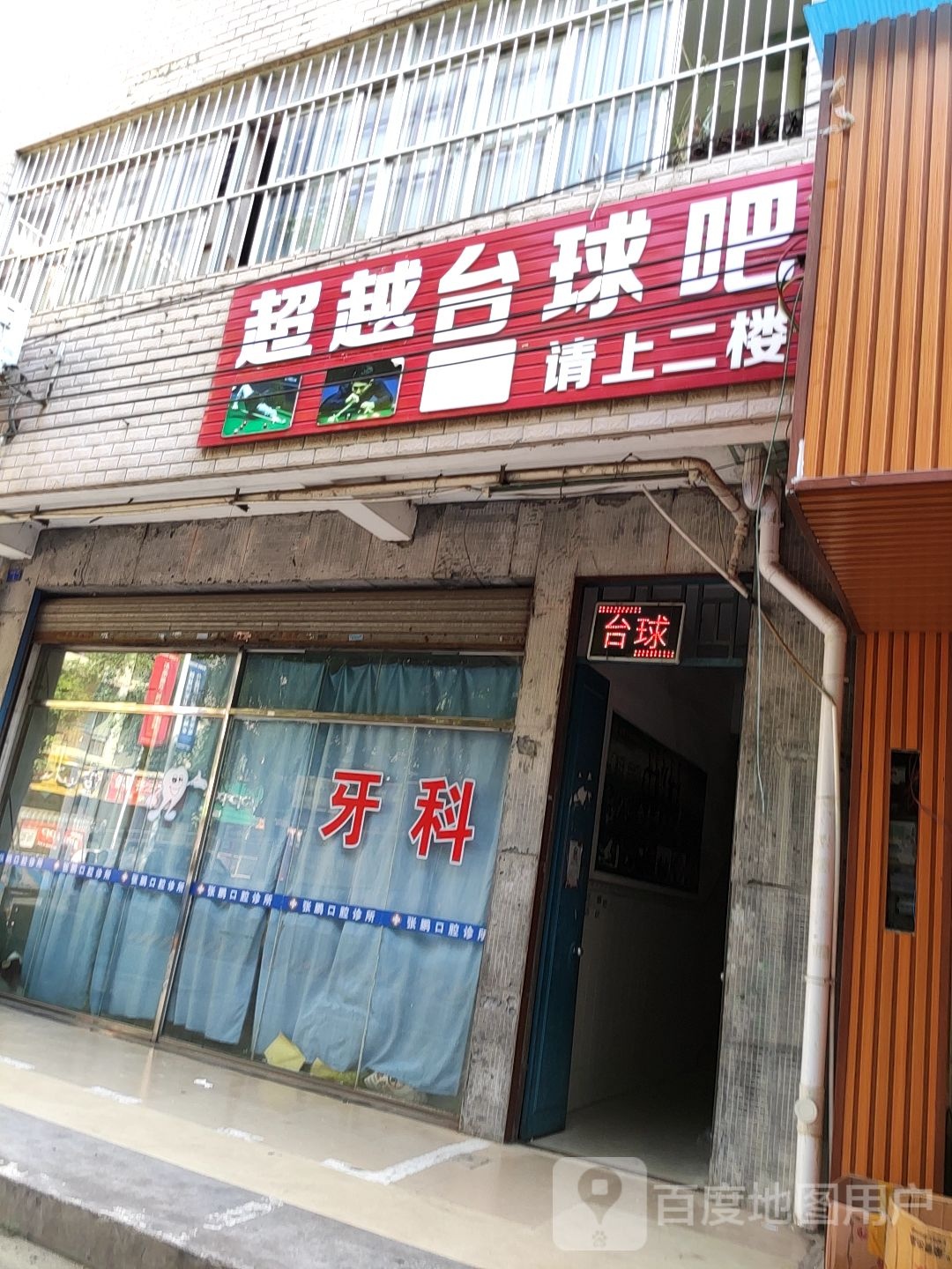 魅影台球吧