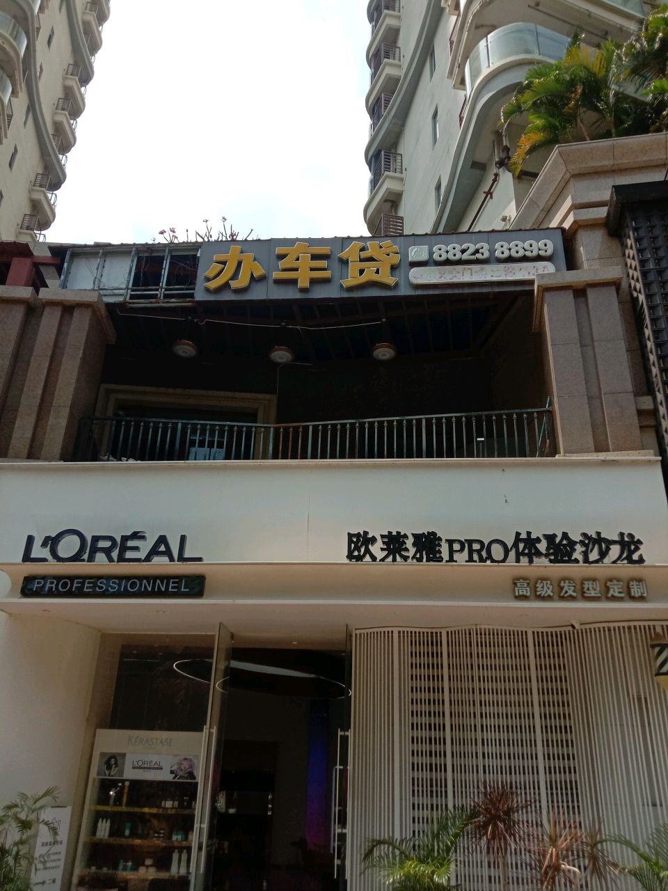 欧莱雅PRO体验沙龙