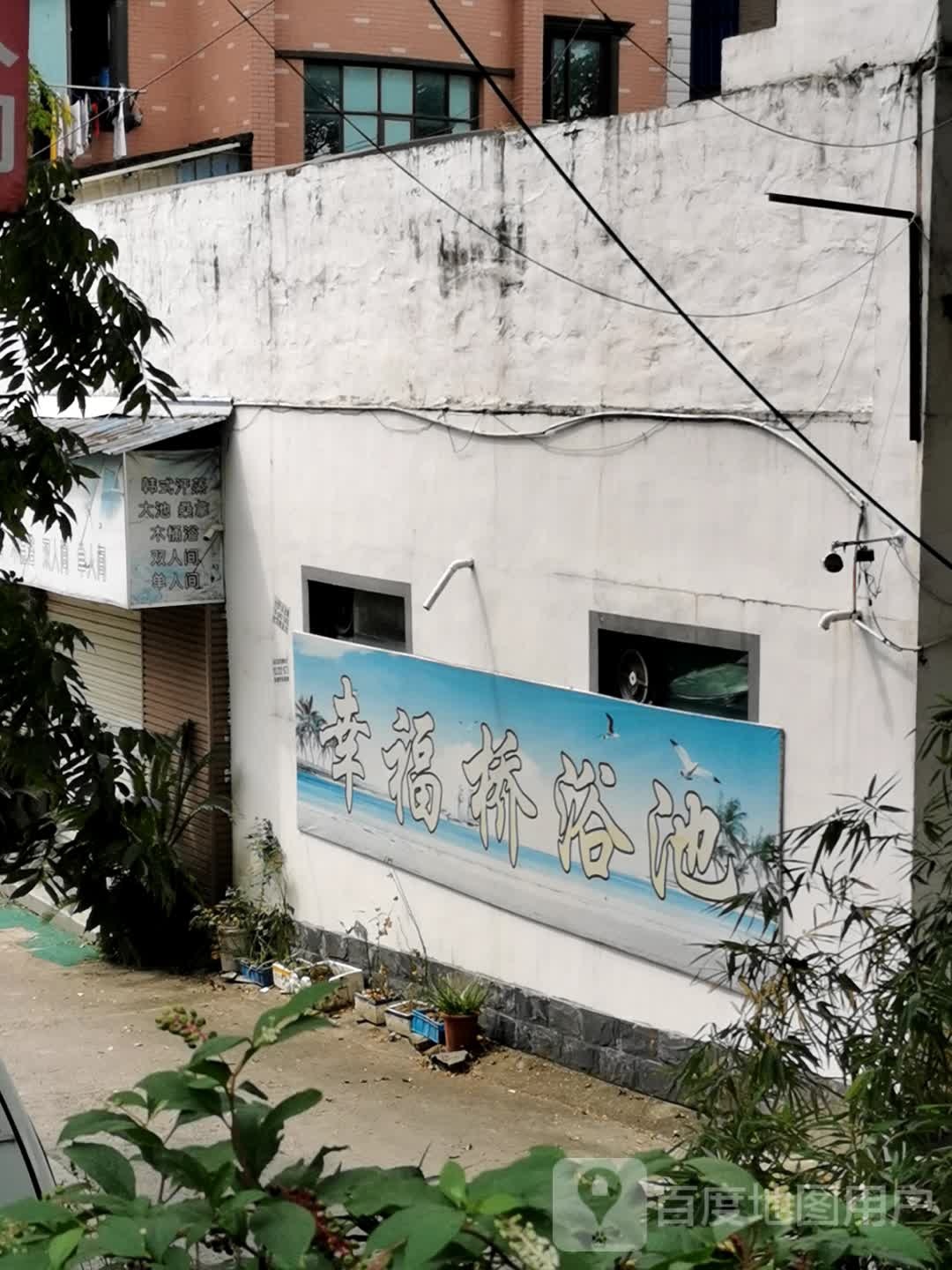 幸福桥浴池
