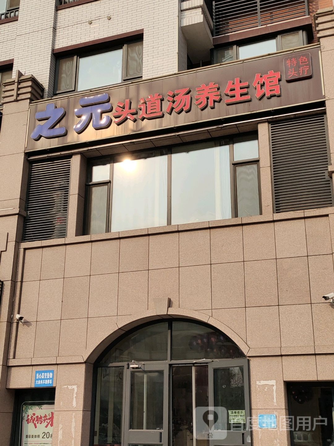 之元头道汤特色头聊养生馆(金都世家店)