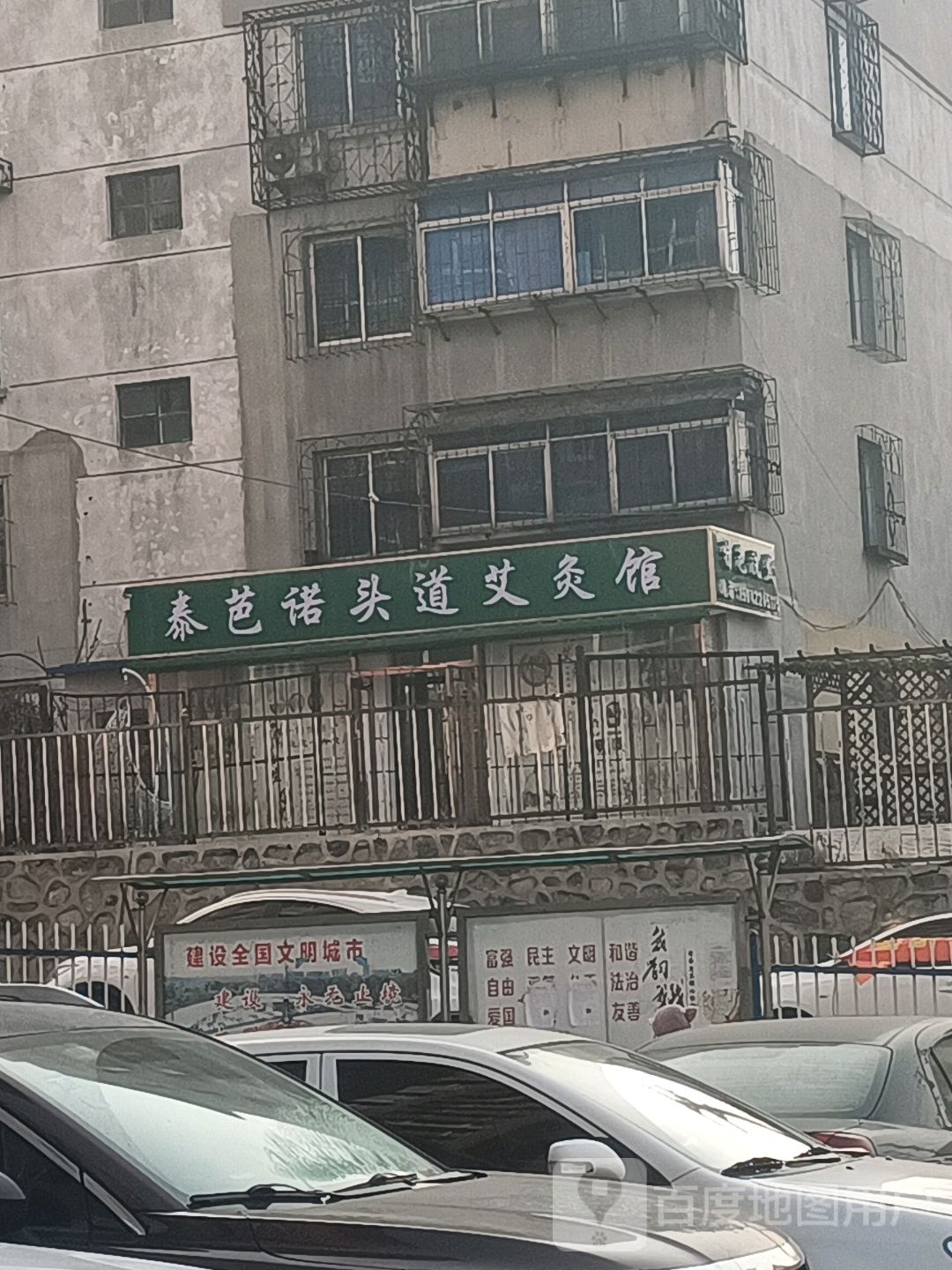 泰芭诺头道艾灸馆