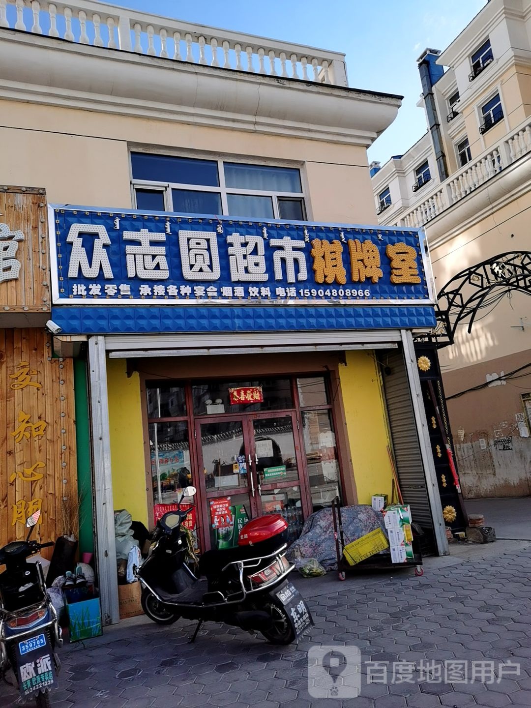 众志圆超市气派室(众志圆超市店)