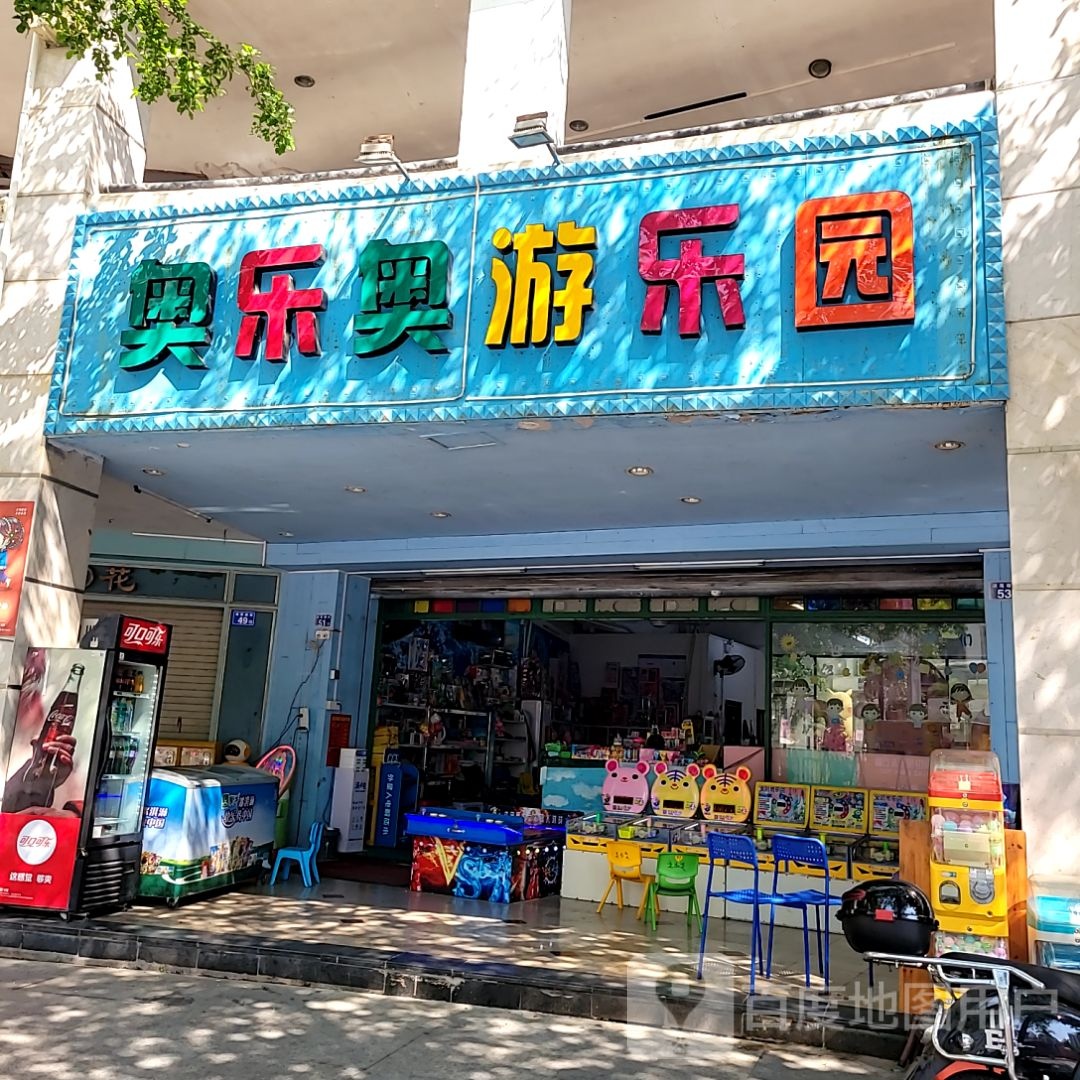 奥乐奥游公园(狮城国际广场店)