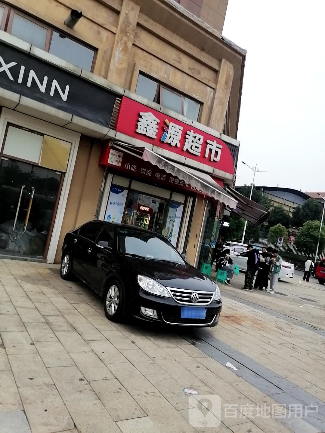 鑫源超市(东岸店)