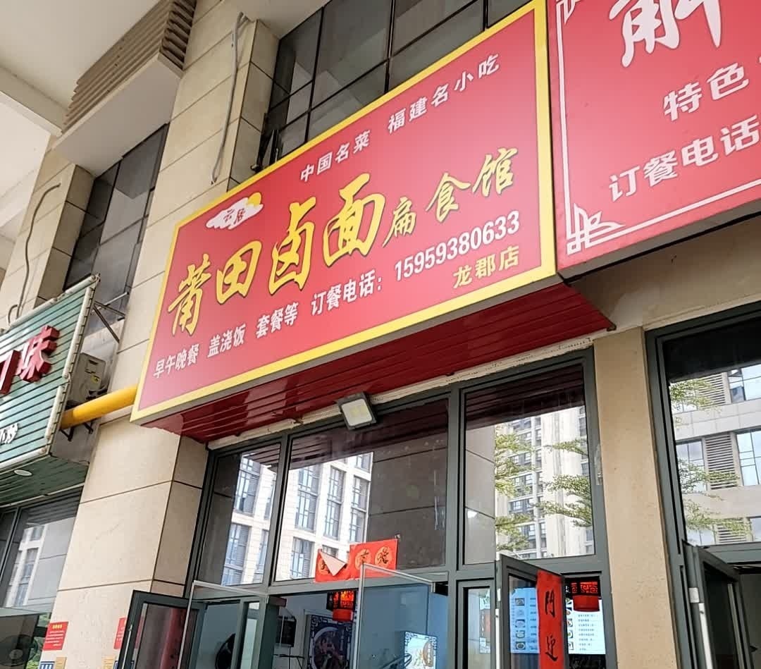 莆田卤面扁食馆(龙郡店)
