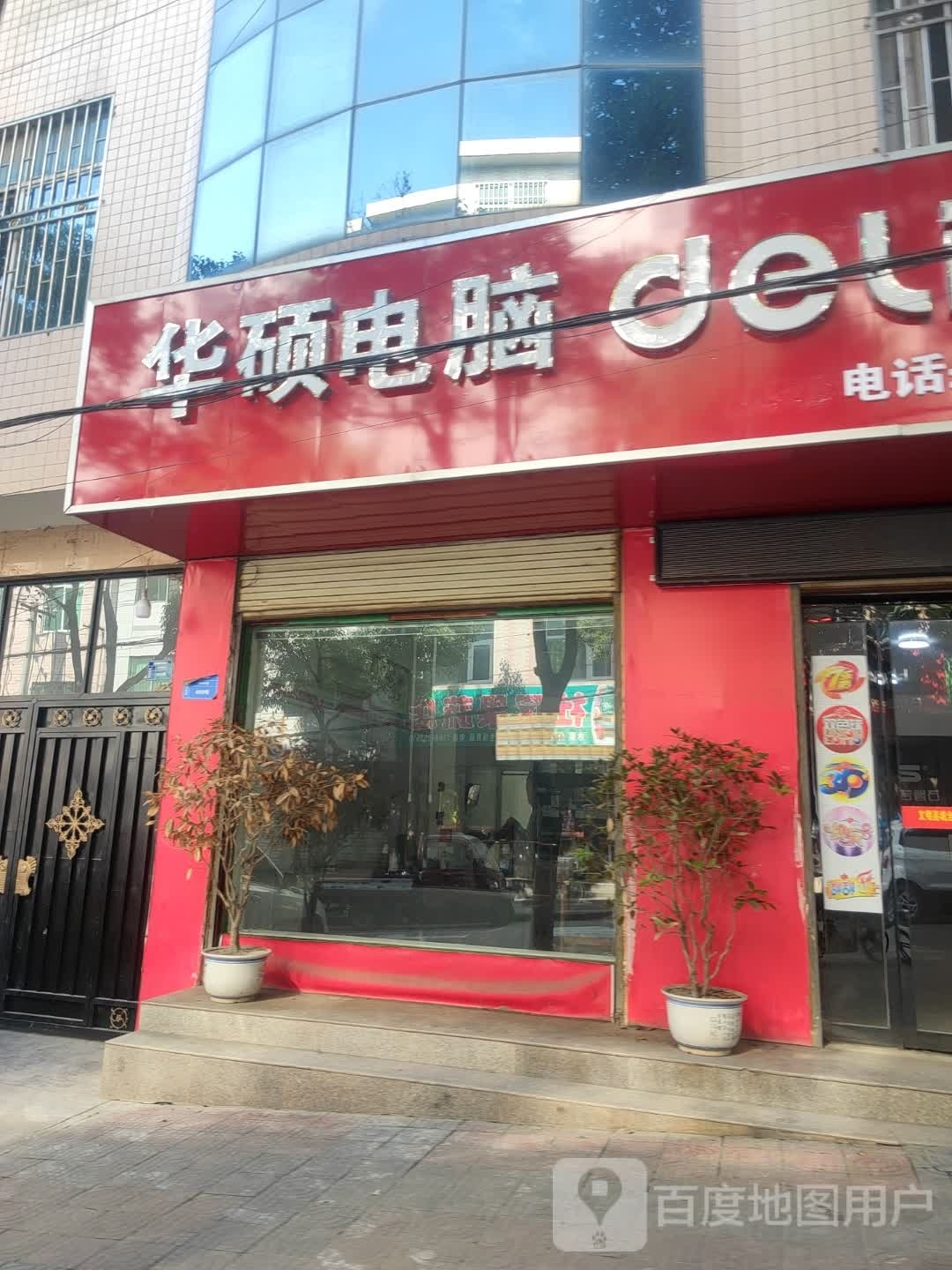 华硕电脑del办公(商贸街店)