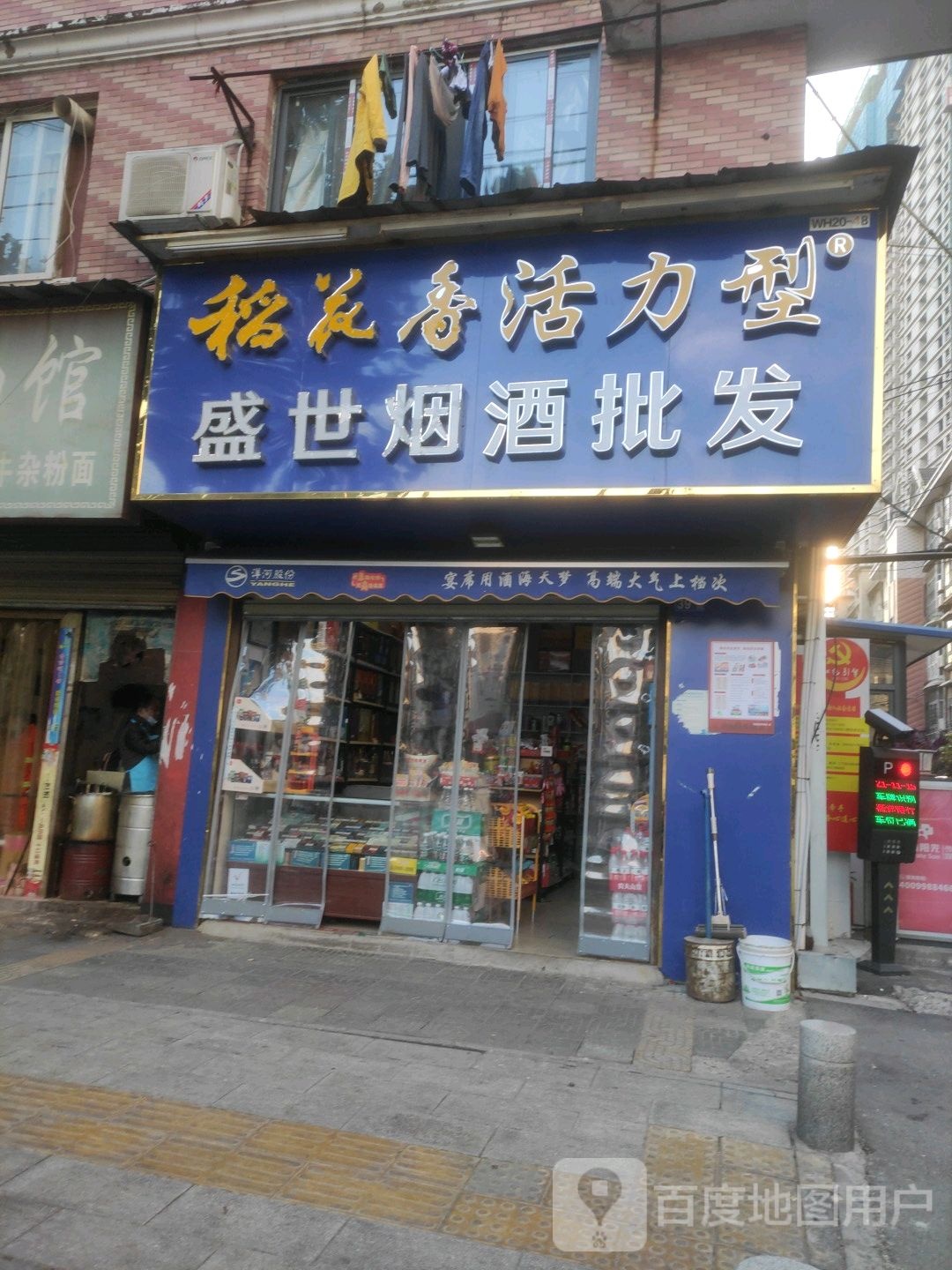 盛世烟酒批发(星火路店)