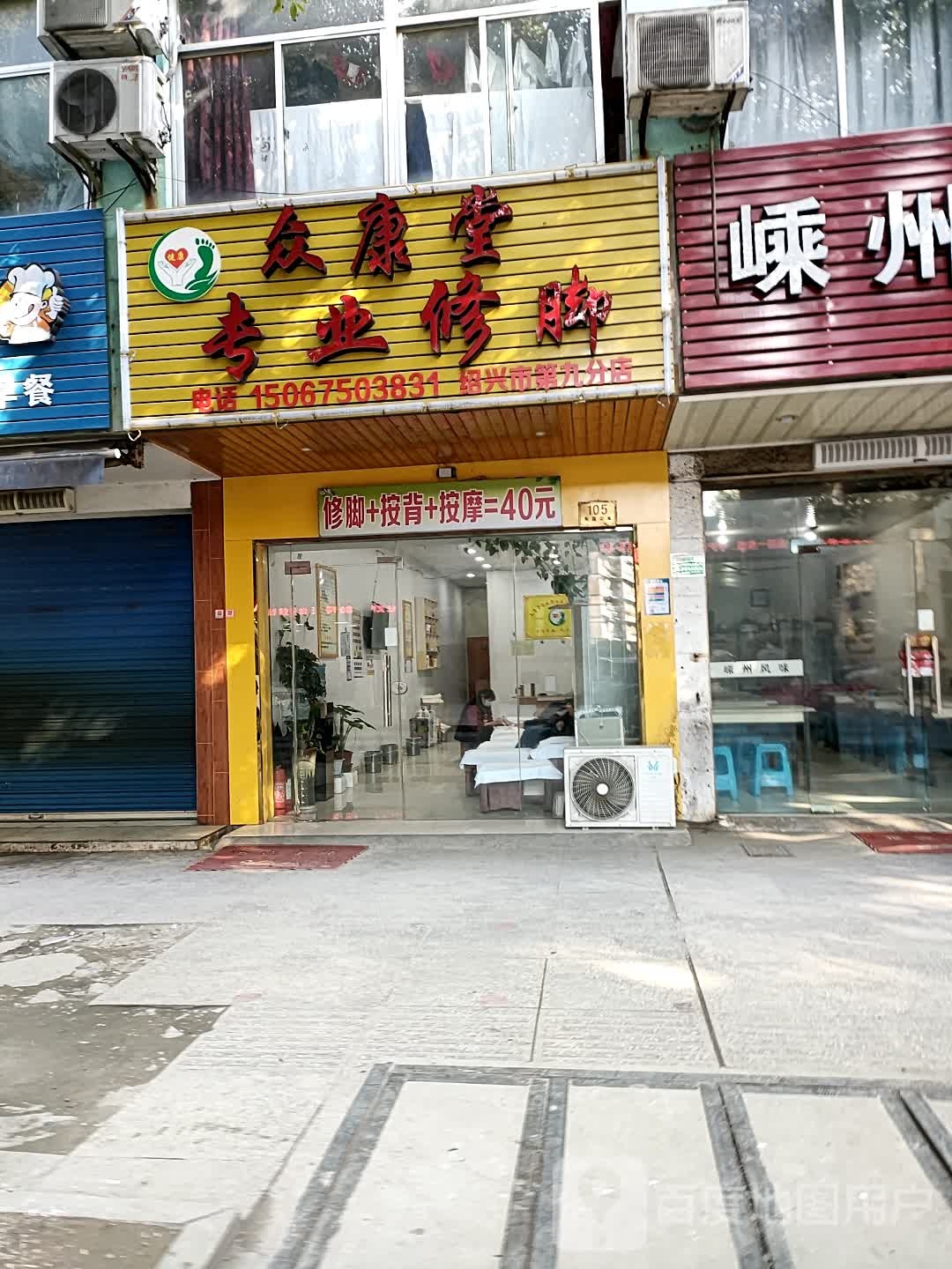 众康堂专业修脚(绍兴市第九分店)